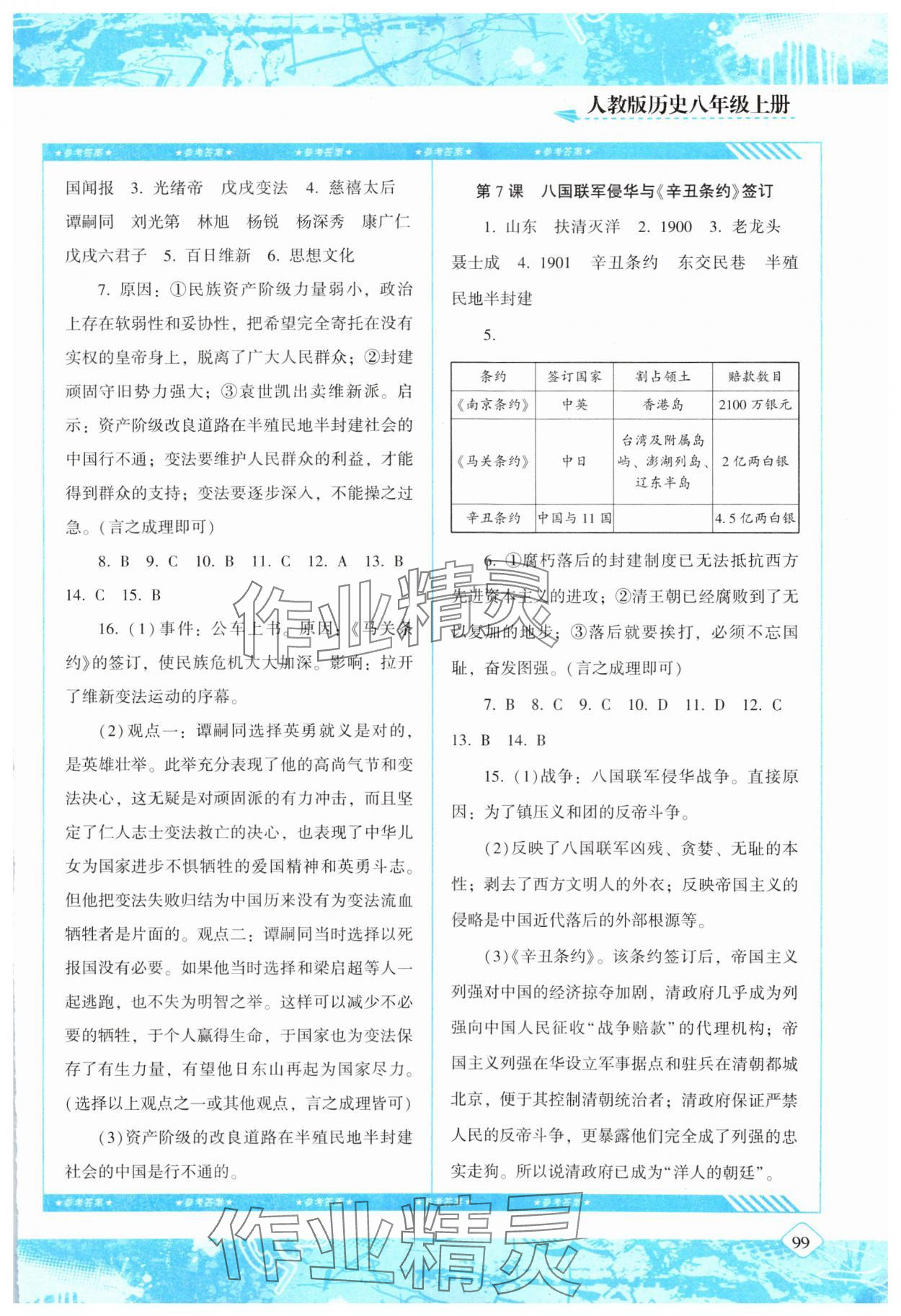 2023年同步實踐評價課程基礎訓練湖南少年兒童出版社八年級歷史上冊人教版 參考答案第4頁