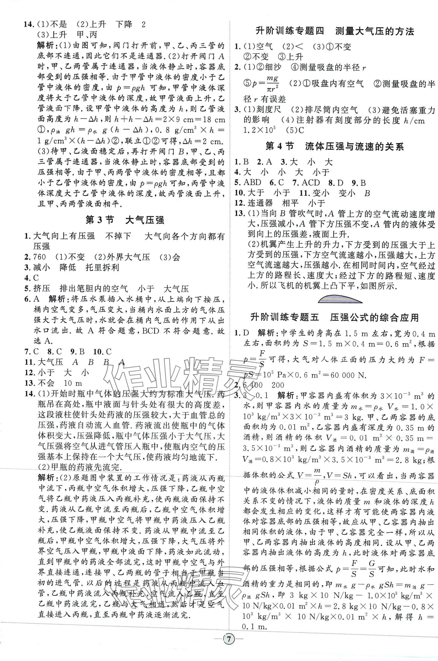 2024年優(yōu)加學(xué)案課時通八年級物理下冊人教版 第7頁