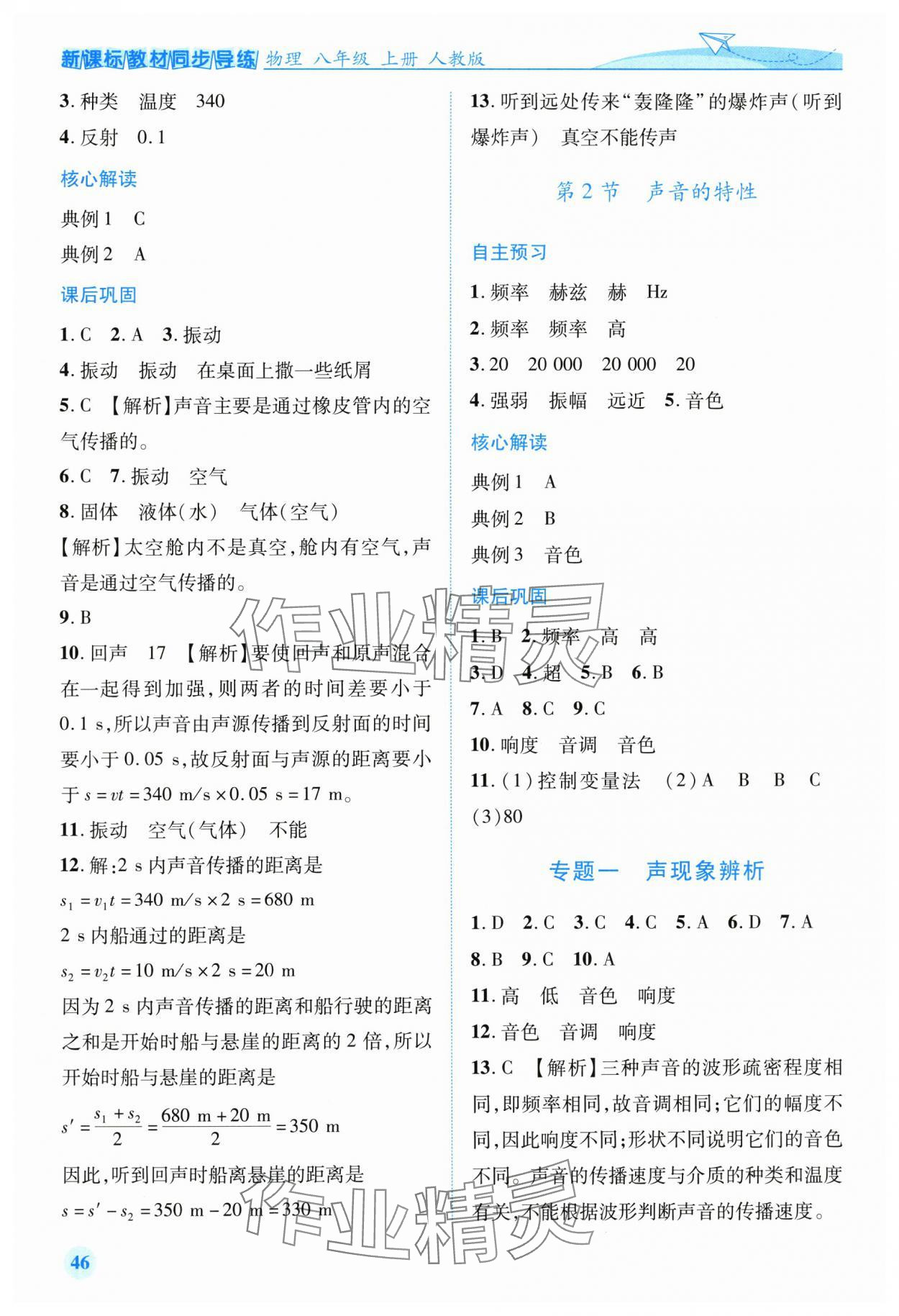 2025年新课标教材同步导练八年级物理上册人教版 第4页