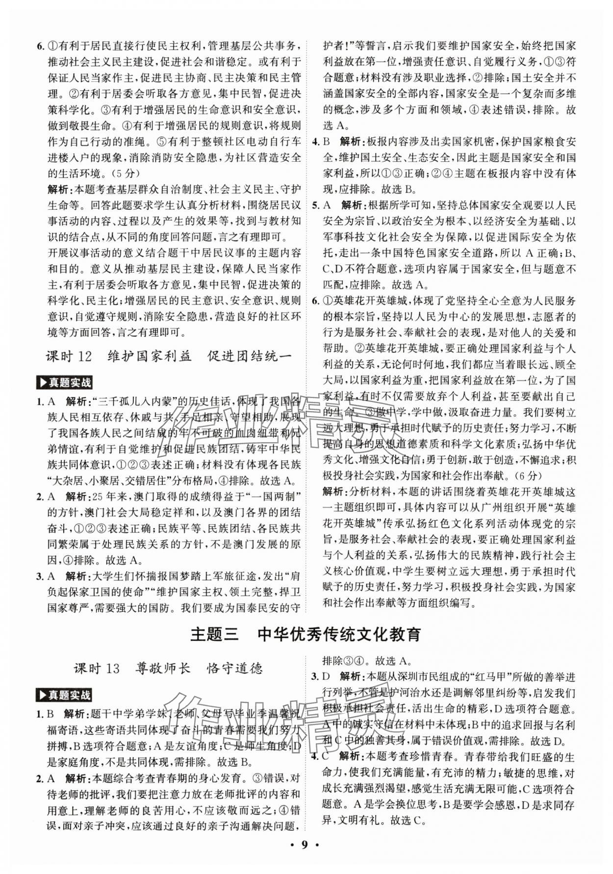 2025年名師金典直擊中考道德與法治深圳專版 參考答案第9頁
