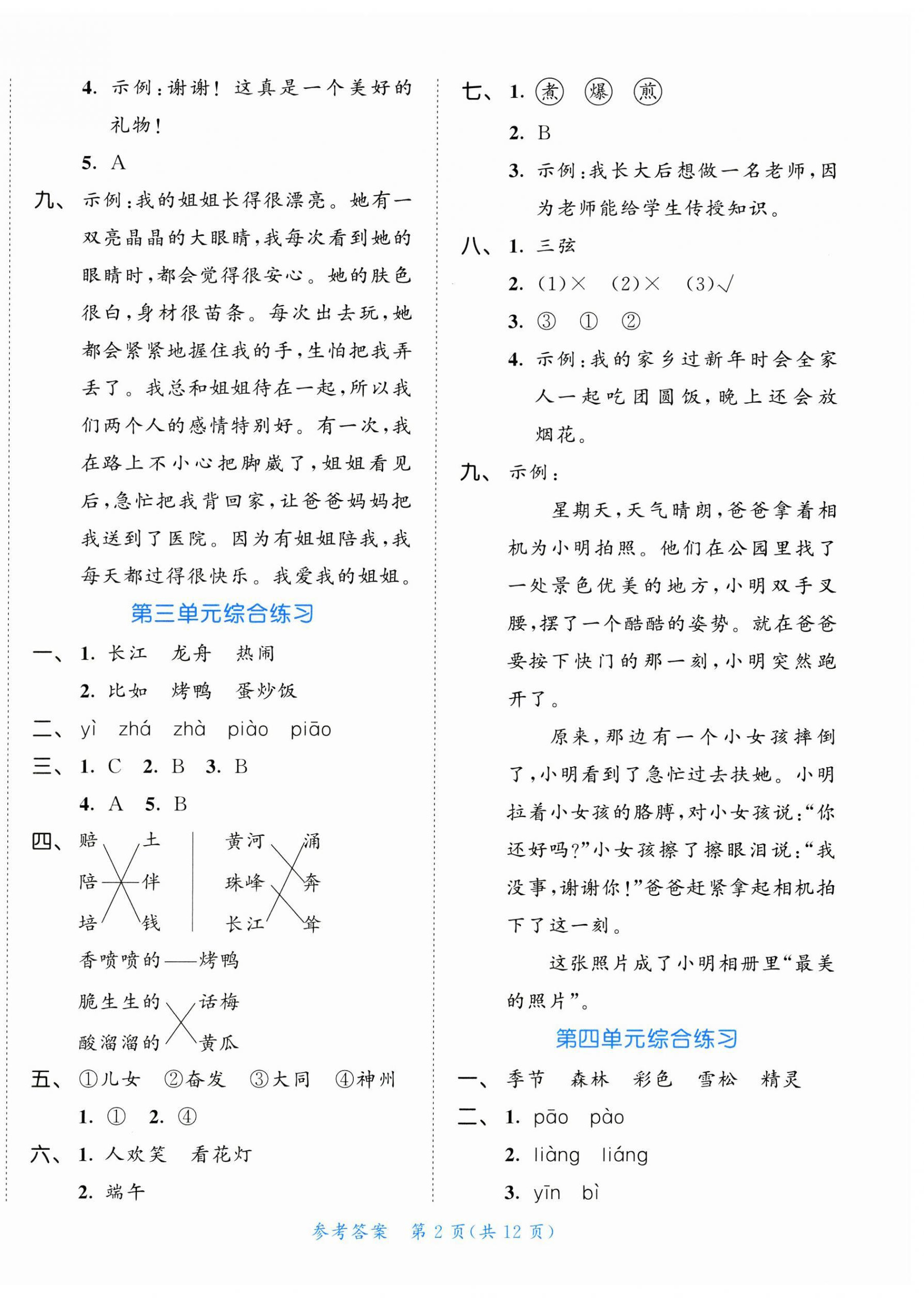 2025年53全优卷二年级语文下册人教版新题型版 第2页