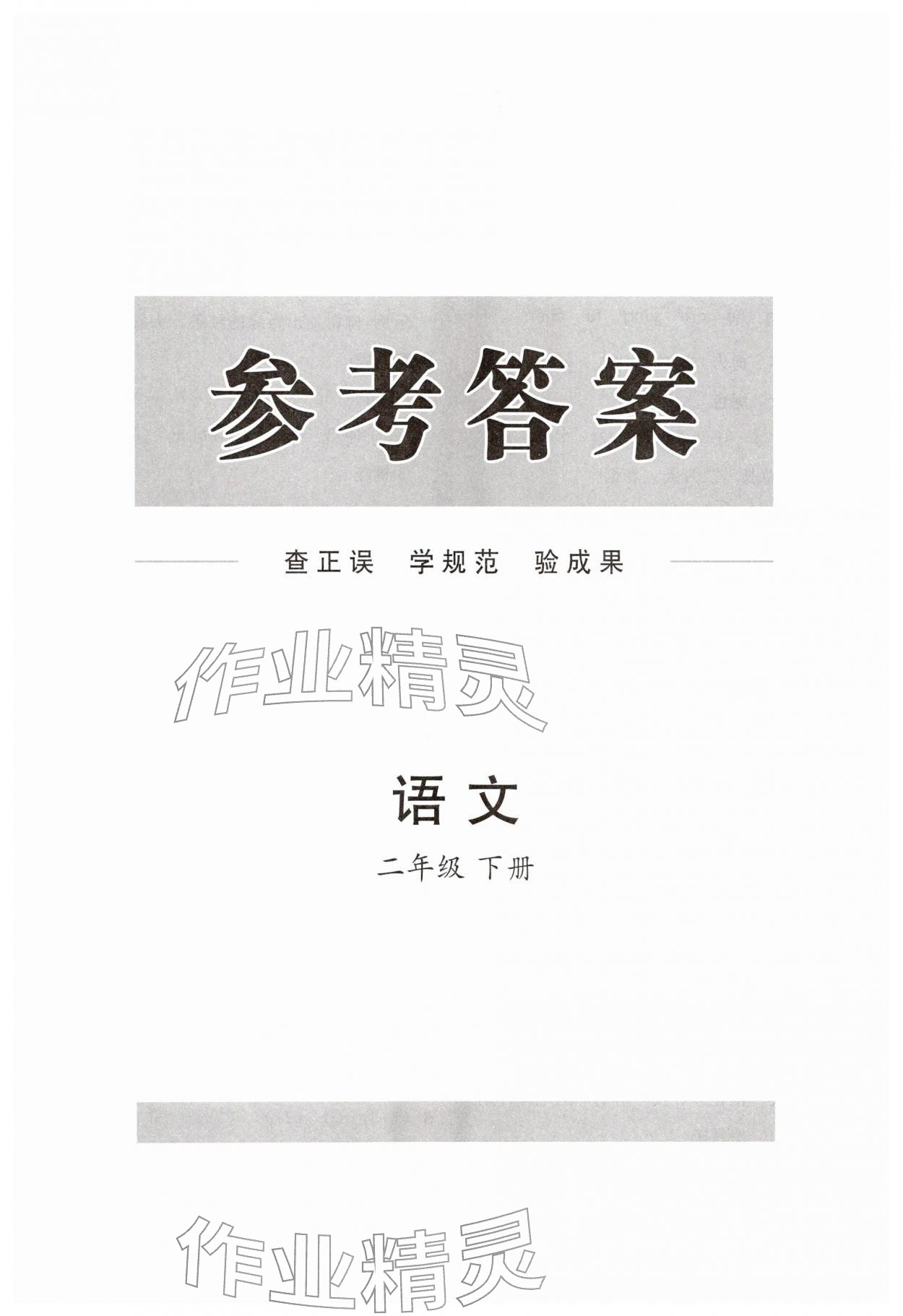 2026年同步练习册分层指导二年级语文下册人教版&nbsp;第1页