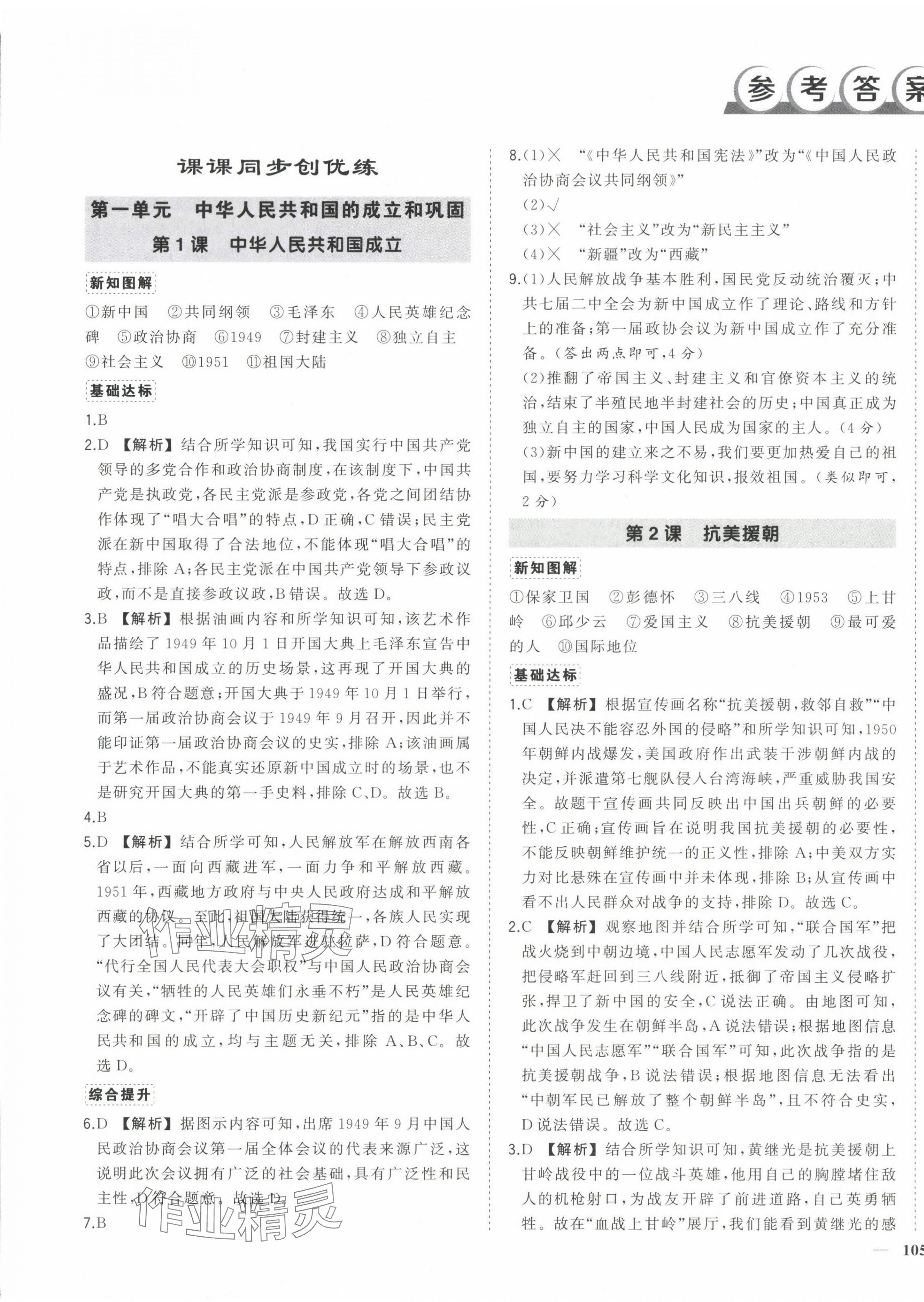 2025年?duì)钤刹怕穭?chuàng)優(yōu)作業(yè)八年級(jí)歷史下冊(cè)人教版安徽專版 第1頁(yè)