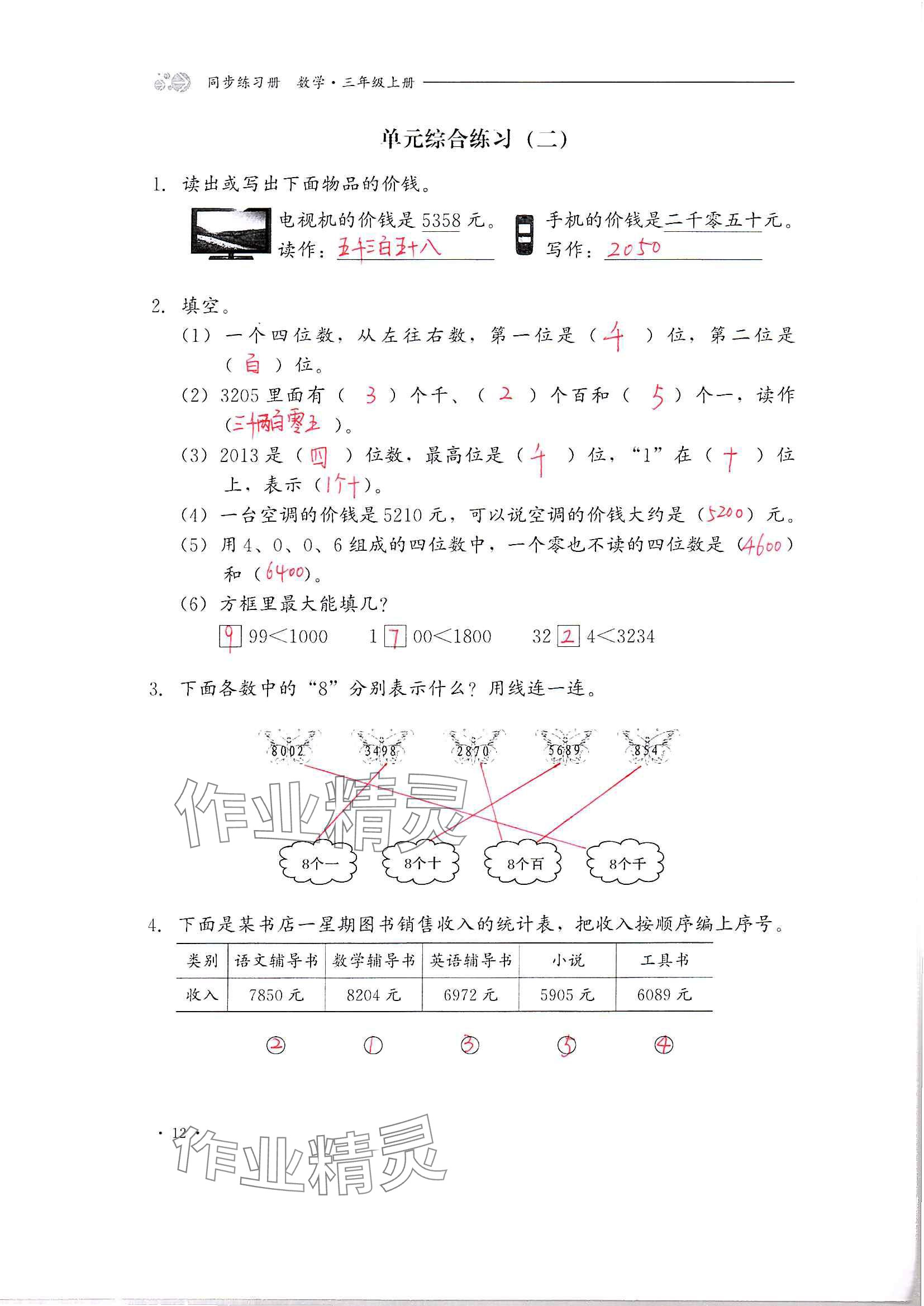 2024年同步練習冊河北教育出版社三年級數(shù)學上冊冀教版 參考答案第12頁