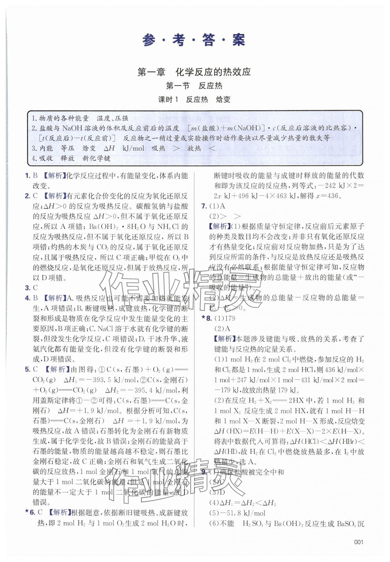 2025年学习质量监测高中化学选择性必修1人教版 第1页