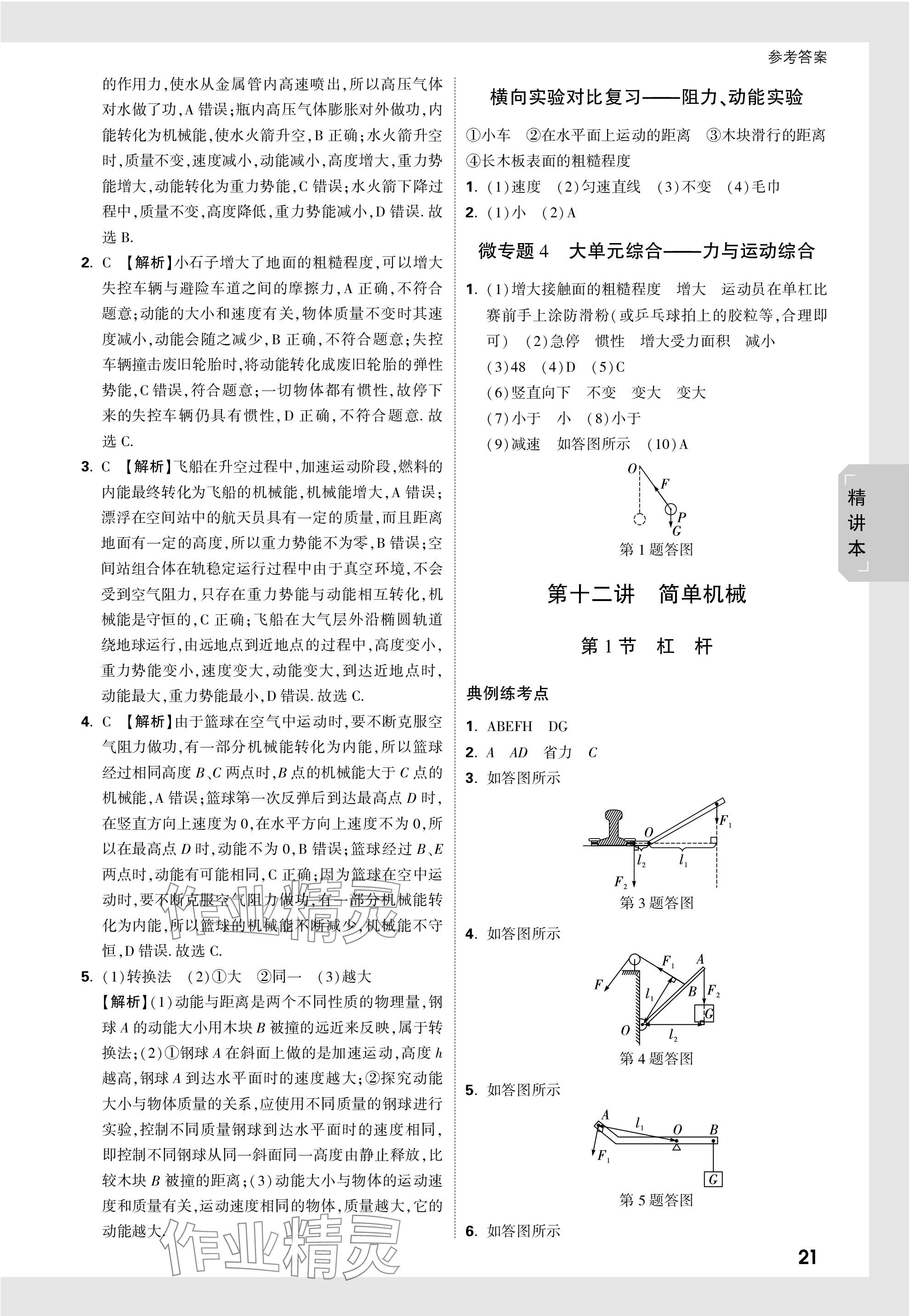 2024年萬(wàn)唯中考試題研究九年級(jí)物理湖北專版 第21頁(yè)