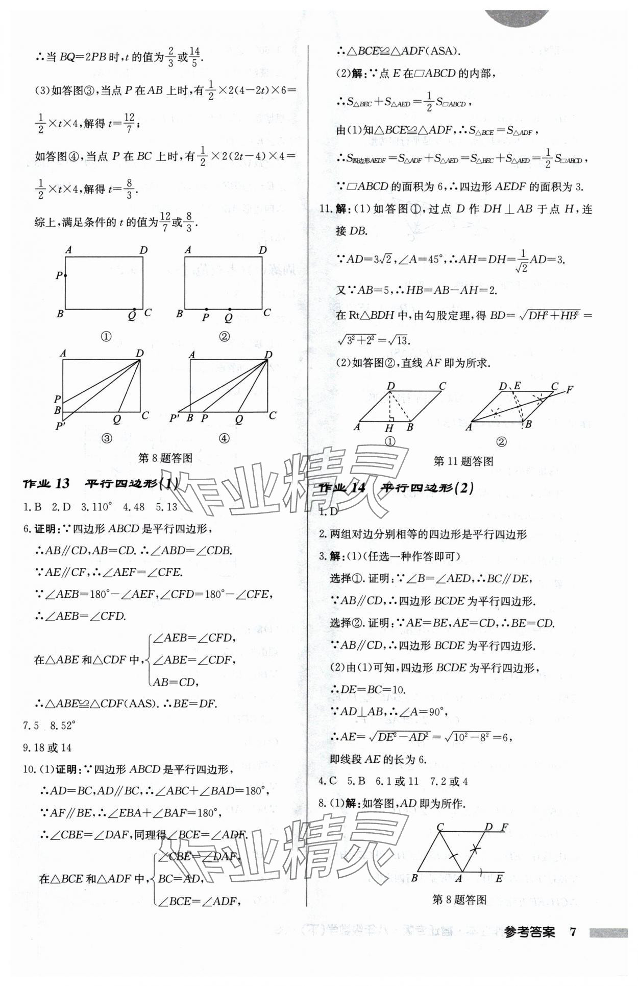 2025年啟東中學作業(yè)本八年級數(shù)學下冊蘇科版宿遷專版 第7頁