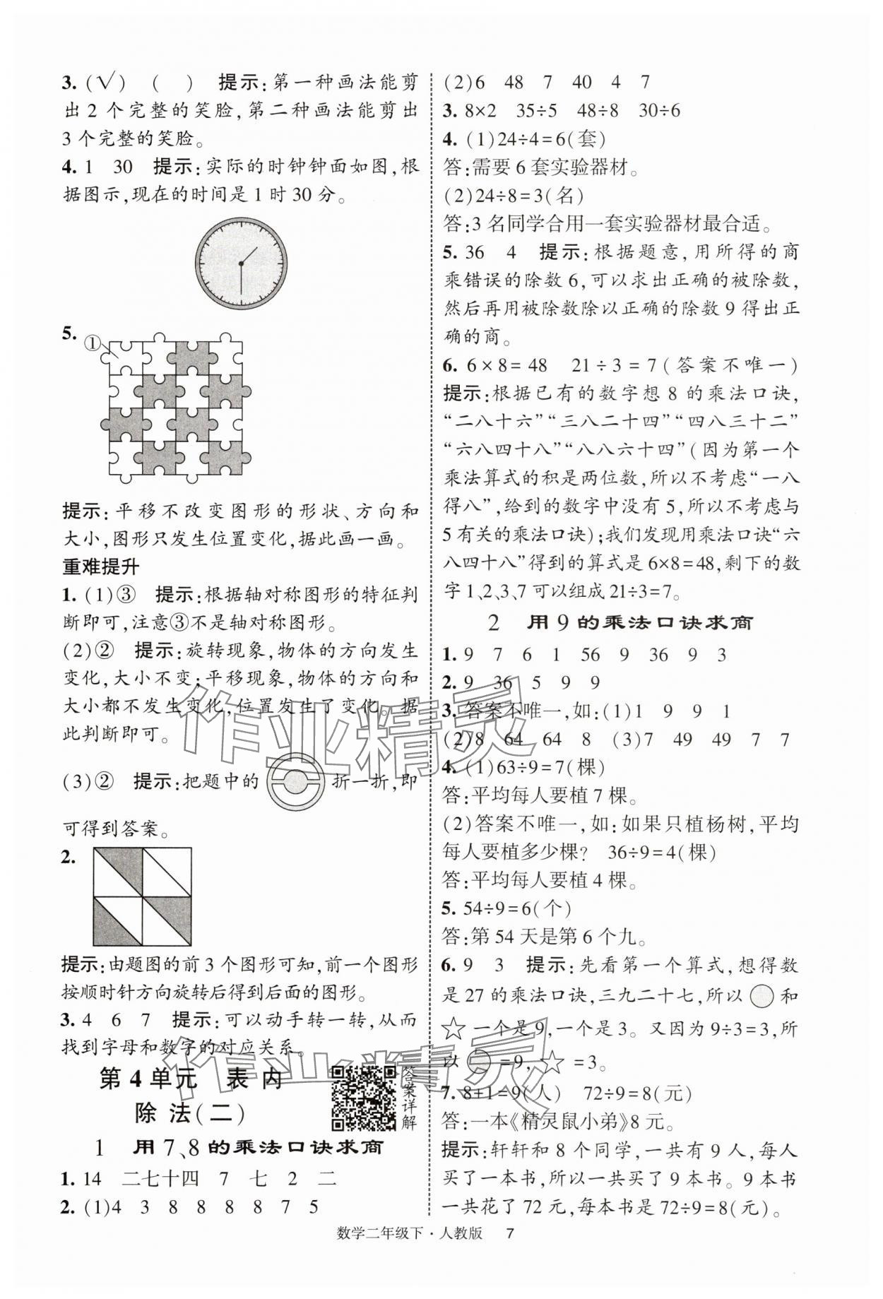 2025年經(jīng)綸學(xué)典提高班二年級數(shù)學(xué)下冊人教版浙江專版 第7頁