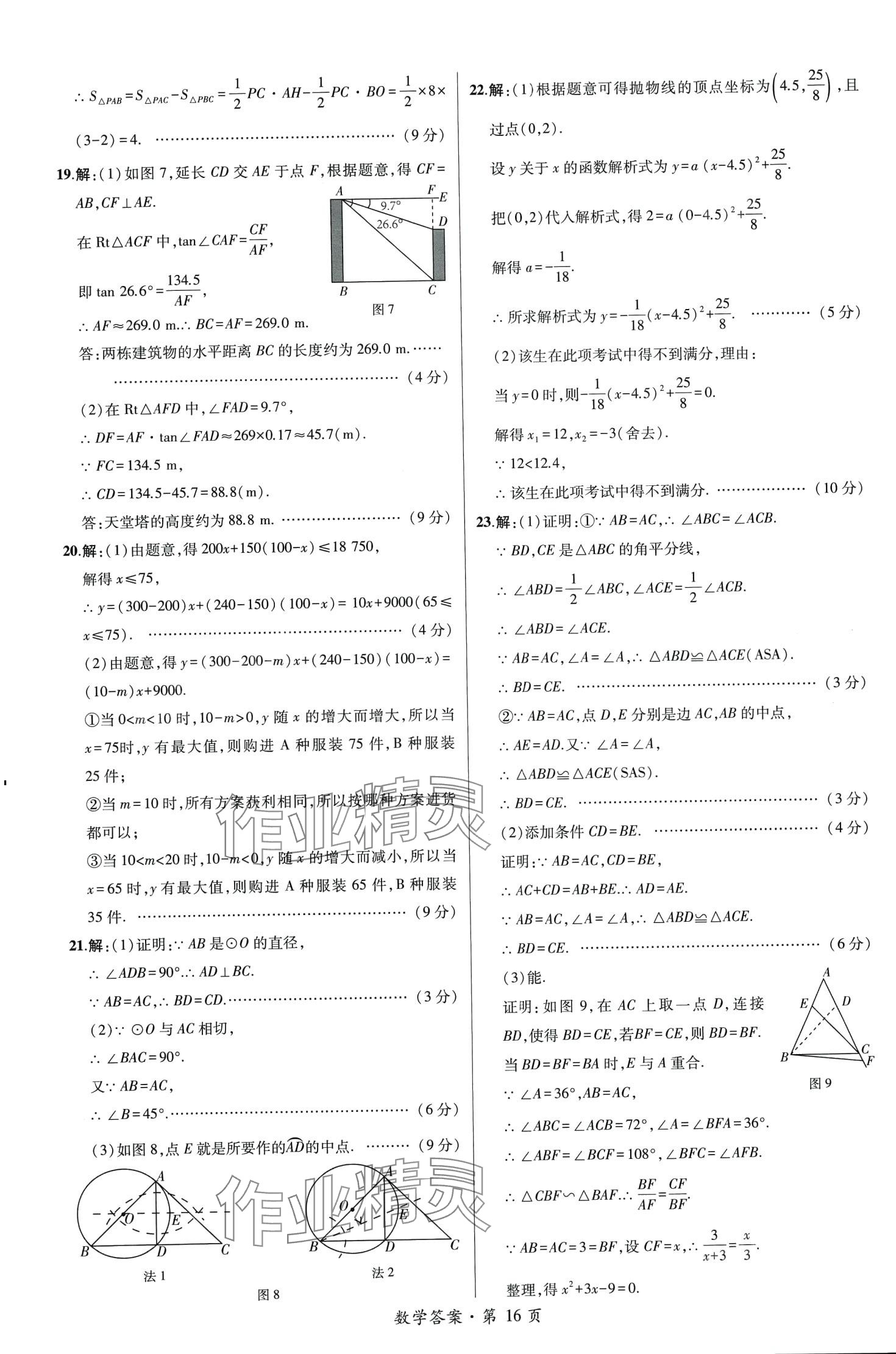 2024年中考考向卷九年級數學全一冊通用版 第16頁