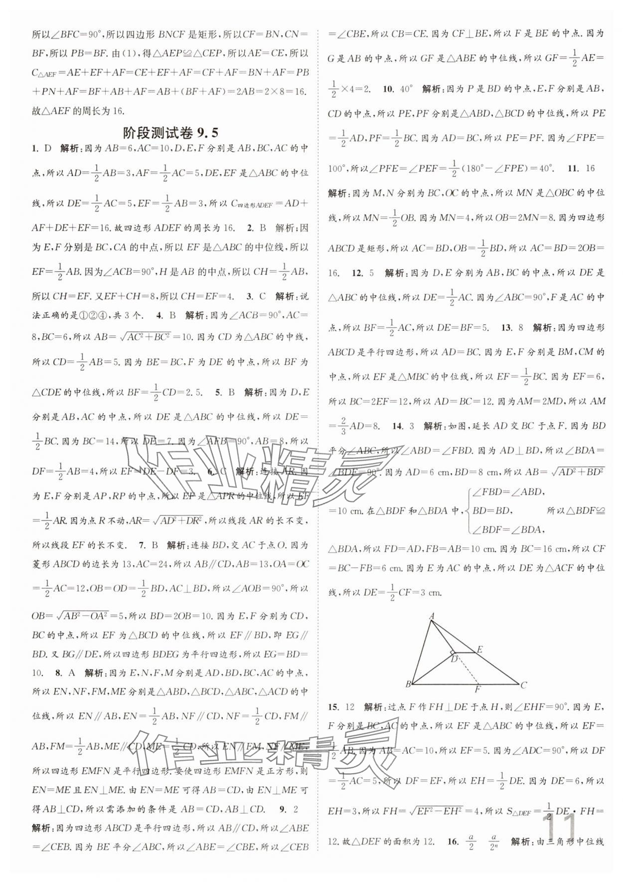 2025年江蘇密卷八年級數(shù)學(xué)下冊江蘇版 參考答案第11頁