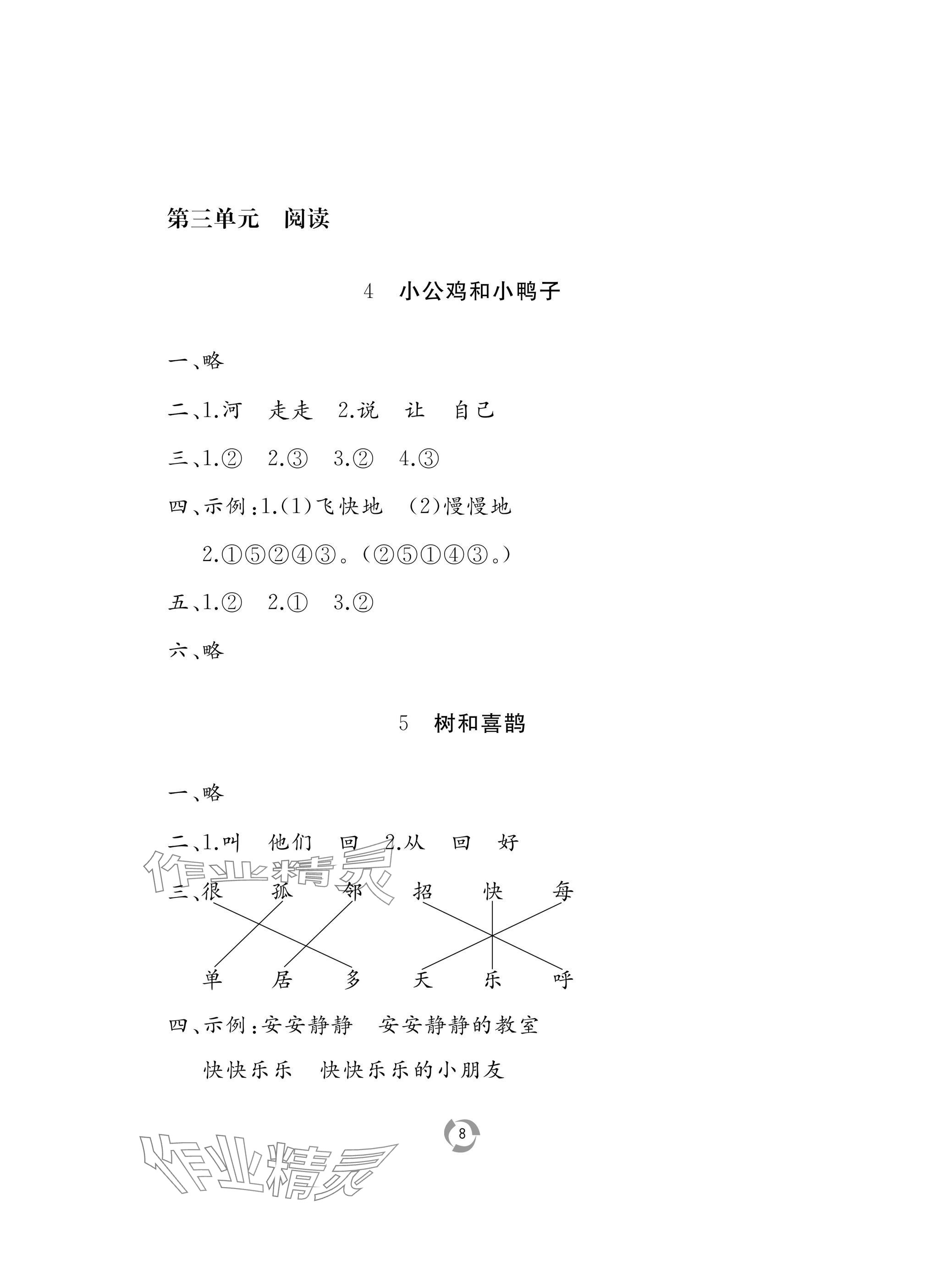 2025年新課堂同步學習與探究一年級語文下冊人教版棗莊專版 參考答案第8頁
