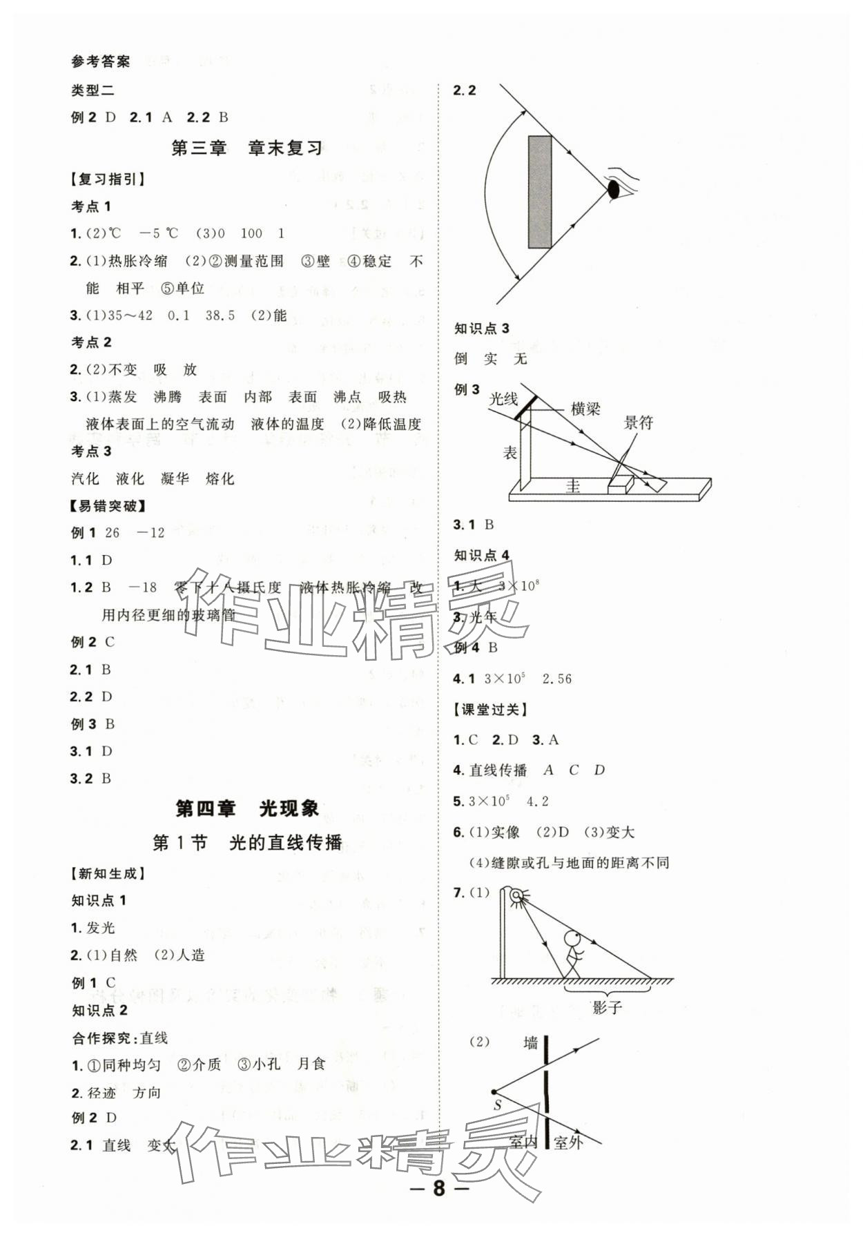 2024年全程突破八年級(jí)物理上冊(cè)人教版 第8頁(yè)