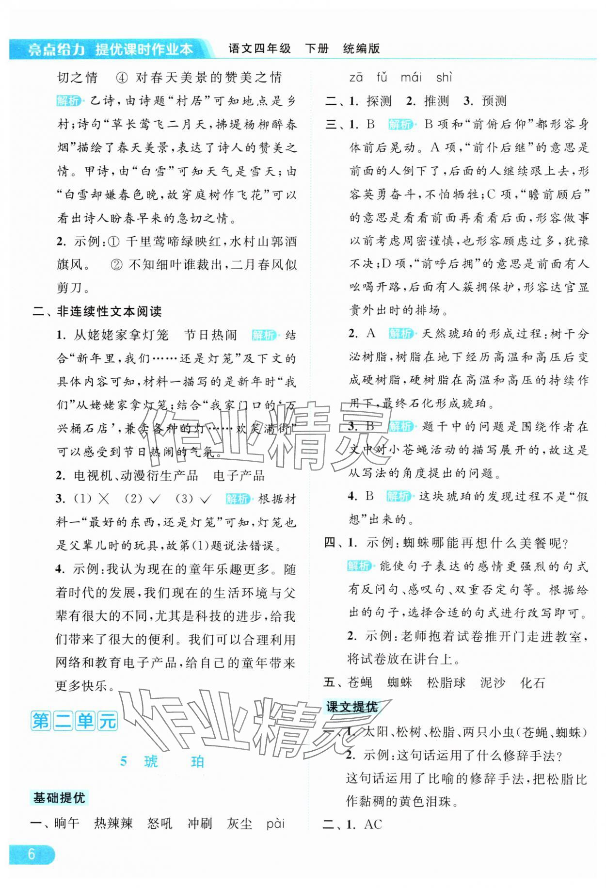 2024年亮點(diǎn)給力提優(yōu)課時(shí)作業(yè)本四年級(jí)語(yǔ)文下冊(cè)統(tǒng)編版 參考答案第6頁(yè)