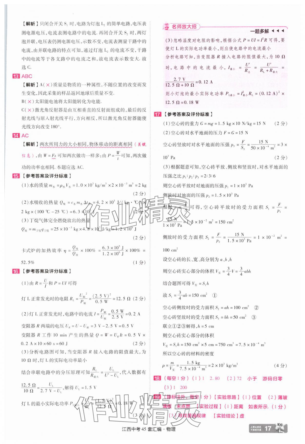 2025年金考卷45套汇编九年级物理江西专版 参考答案第17页