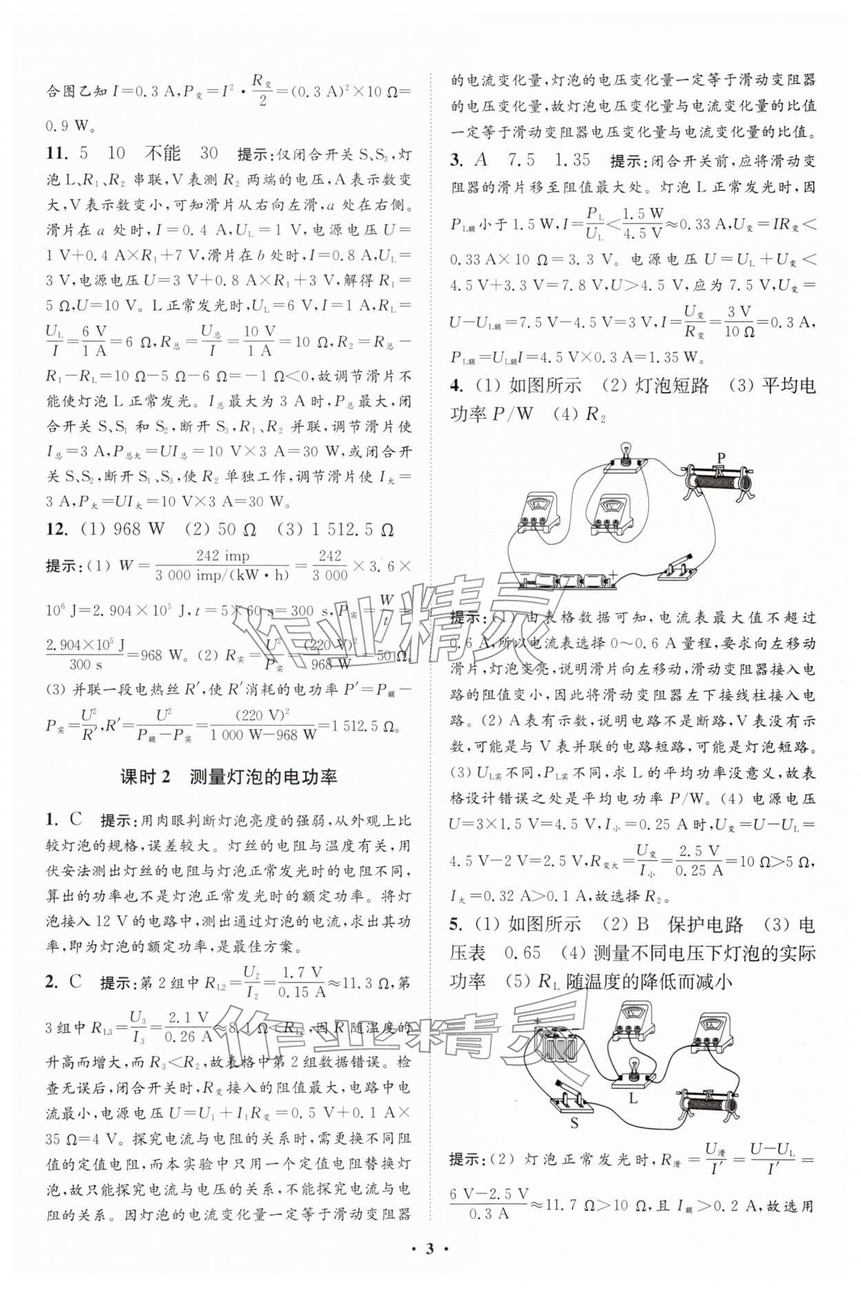 2026年小題狂做九年級(jí)物理下冊(cè)蘇科版提優(yōu)版&nbsp;參考答案第3頁