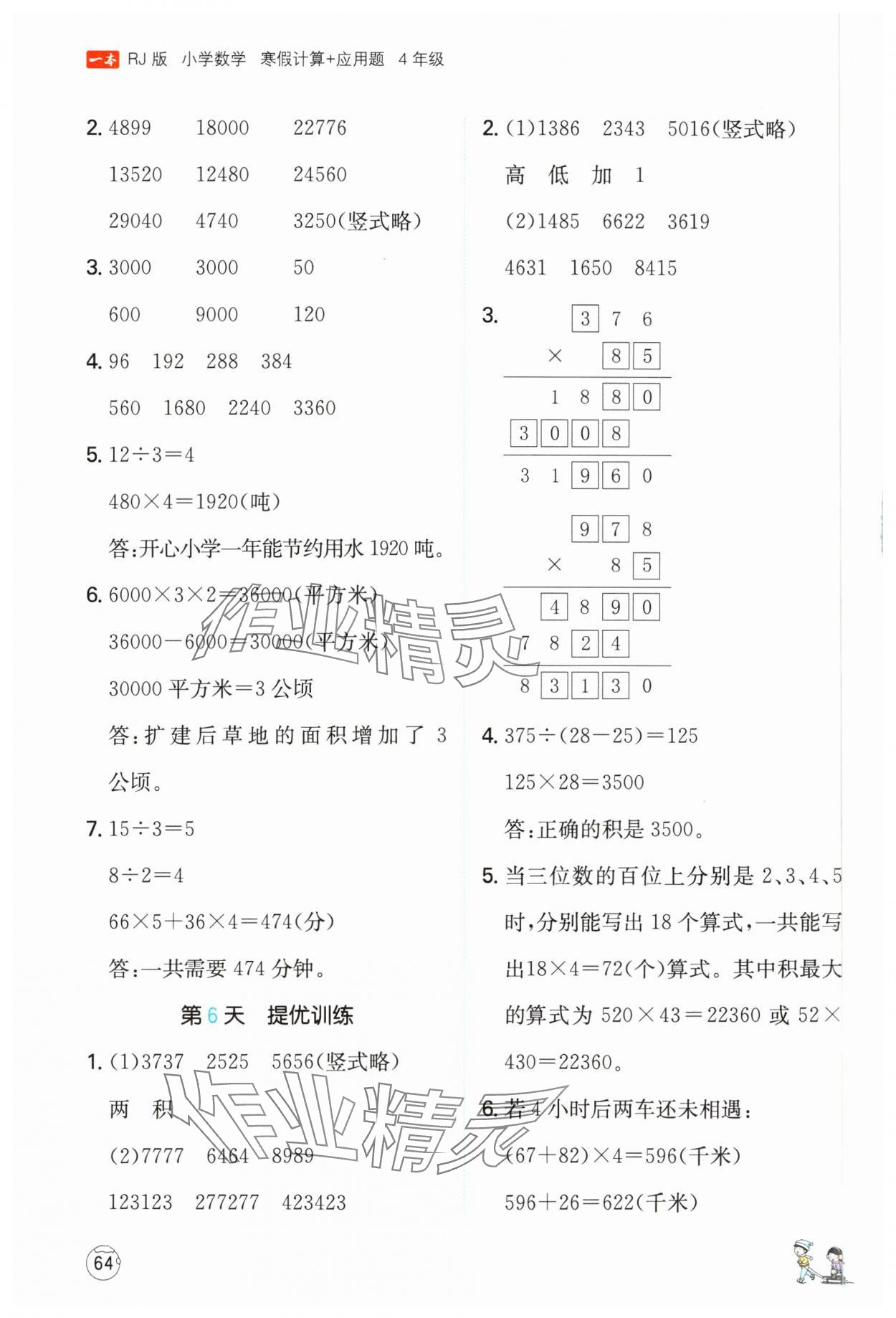 2025年一本寒假計算+應用題四年級數學人教版 參考答案第3頁