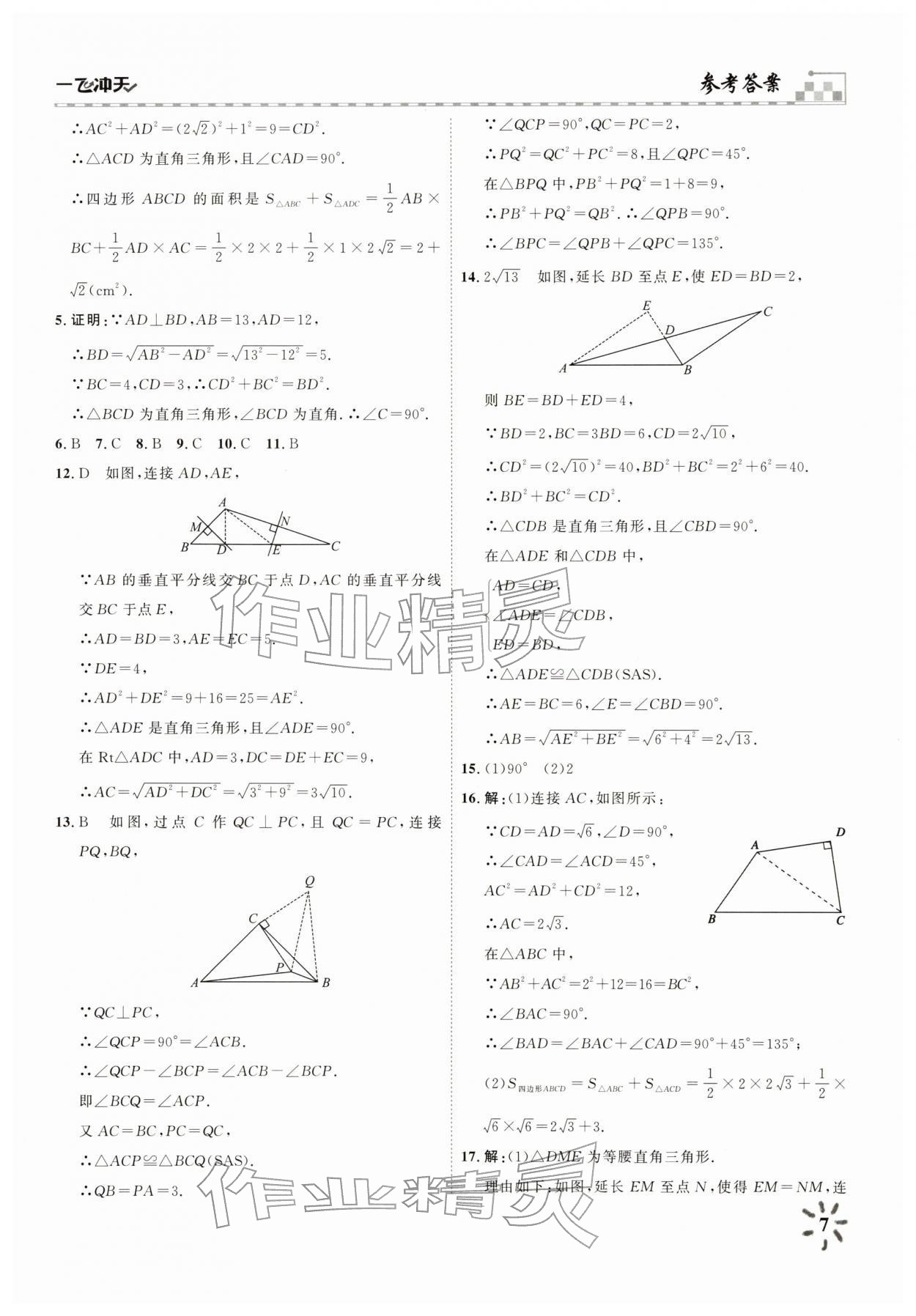 2026年一飞冲天课时作业八年级数学下册人教版&nbsp;参考答案第7页