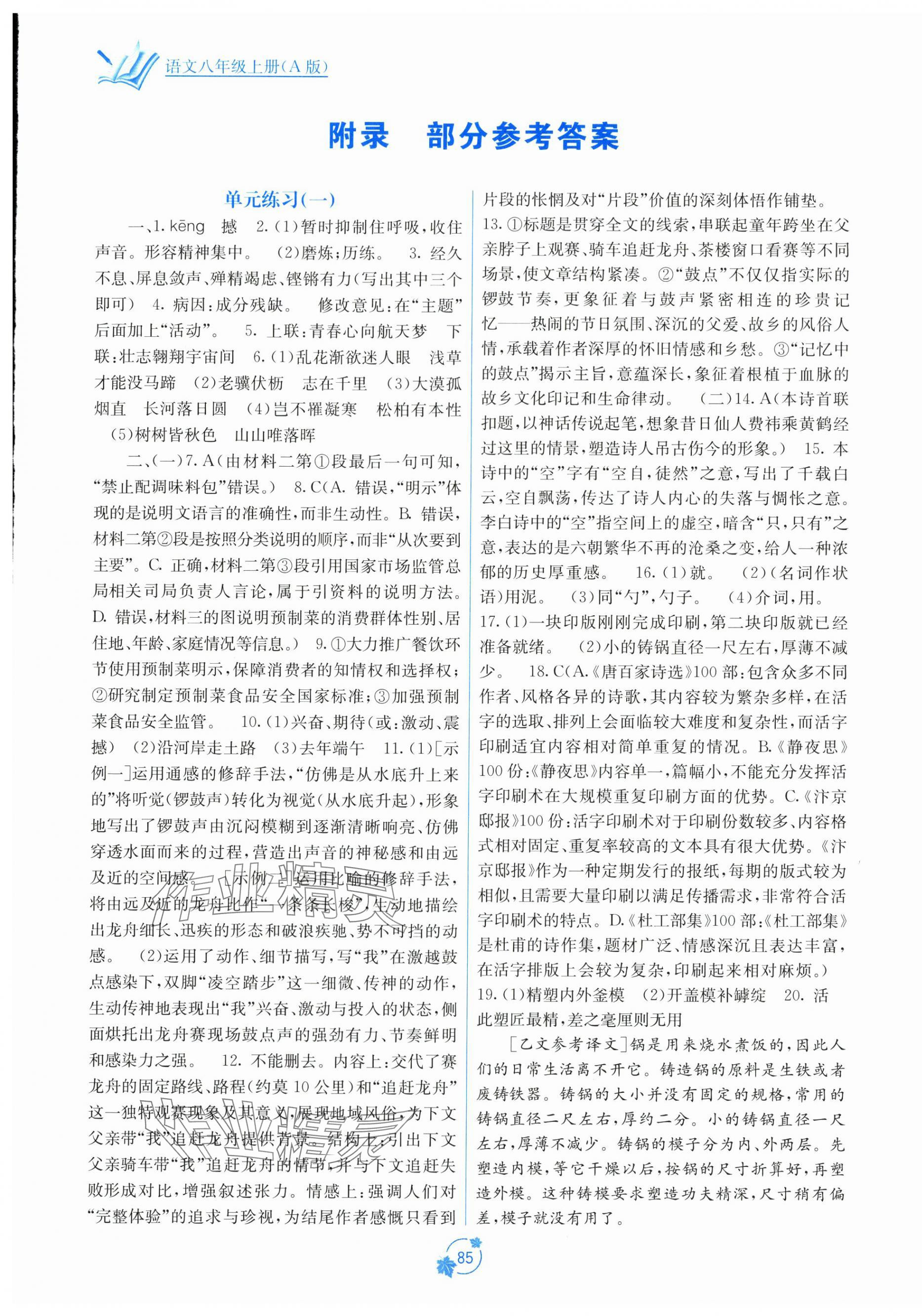 2025年自主学习能力测评单元测试八年级语文上册人教版 第1页