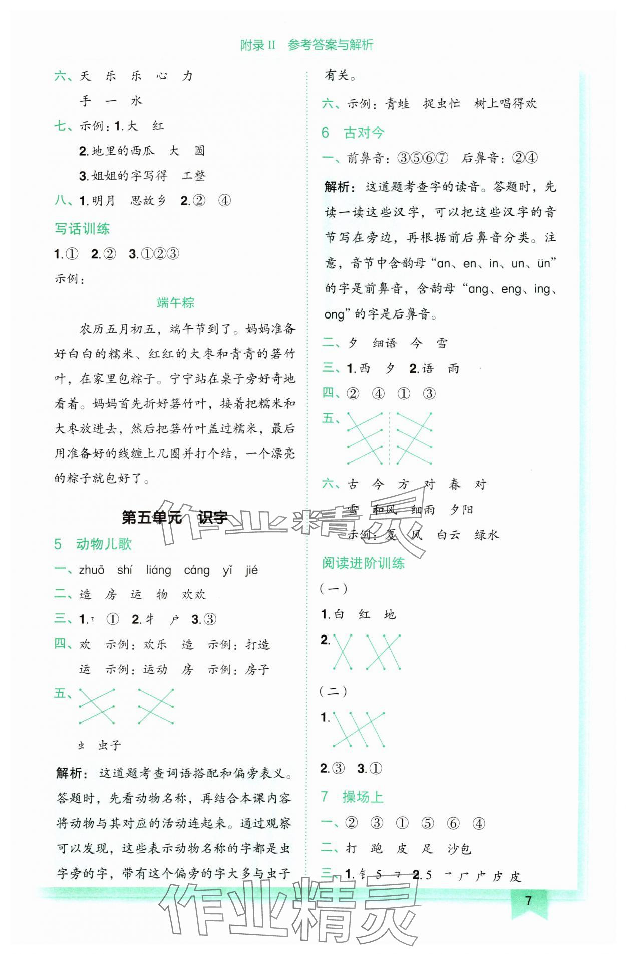 2025年黄冈小状元作业本一年级语文下册人教版 第7页