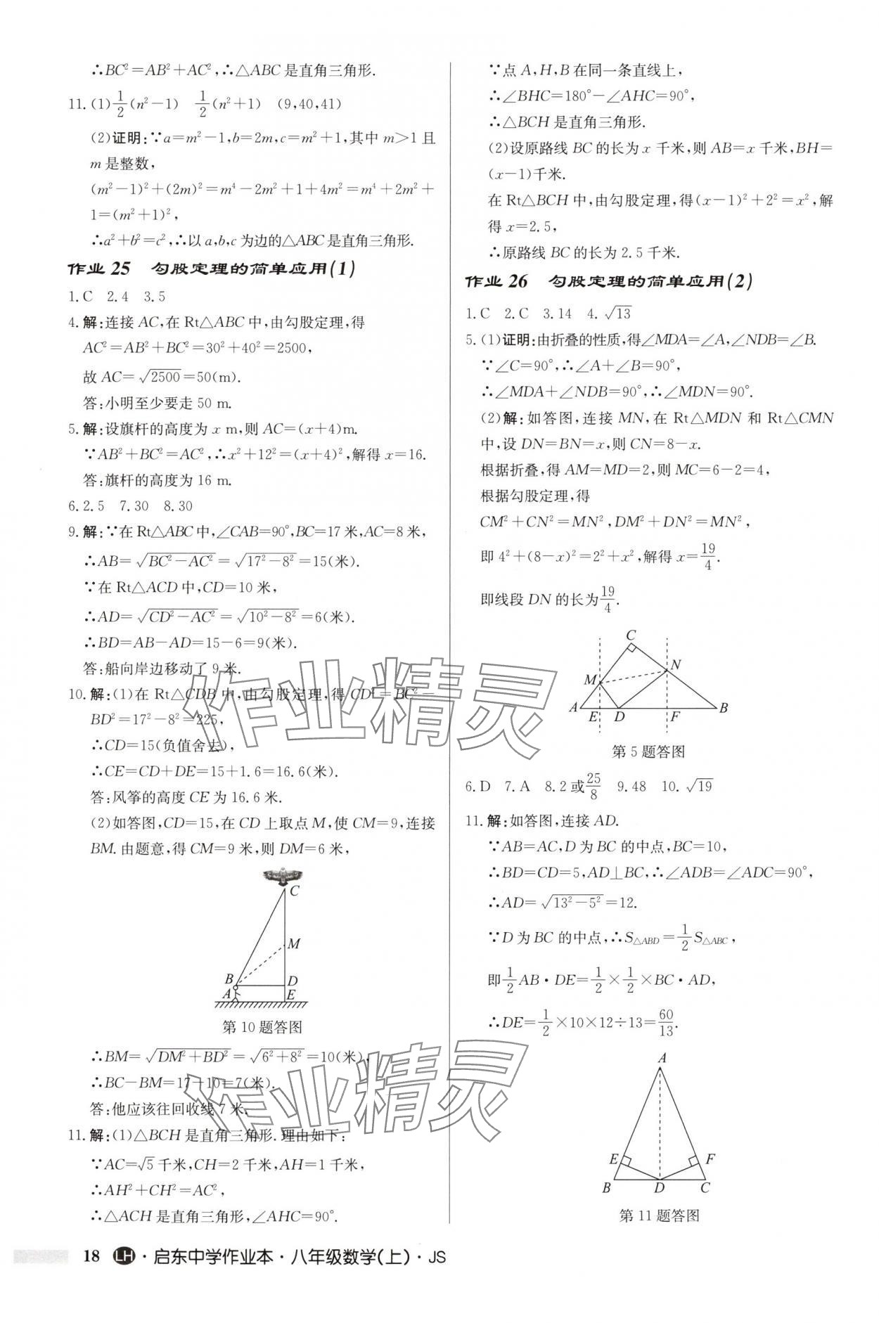 2025年启东中学作业本八年级数学上册苏科版连淮专版 第18页