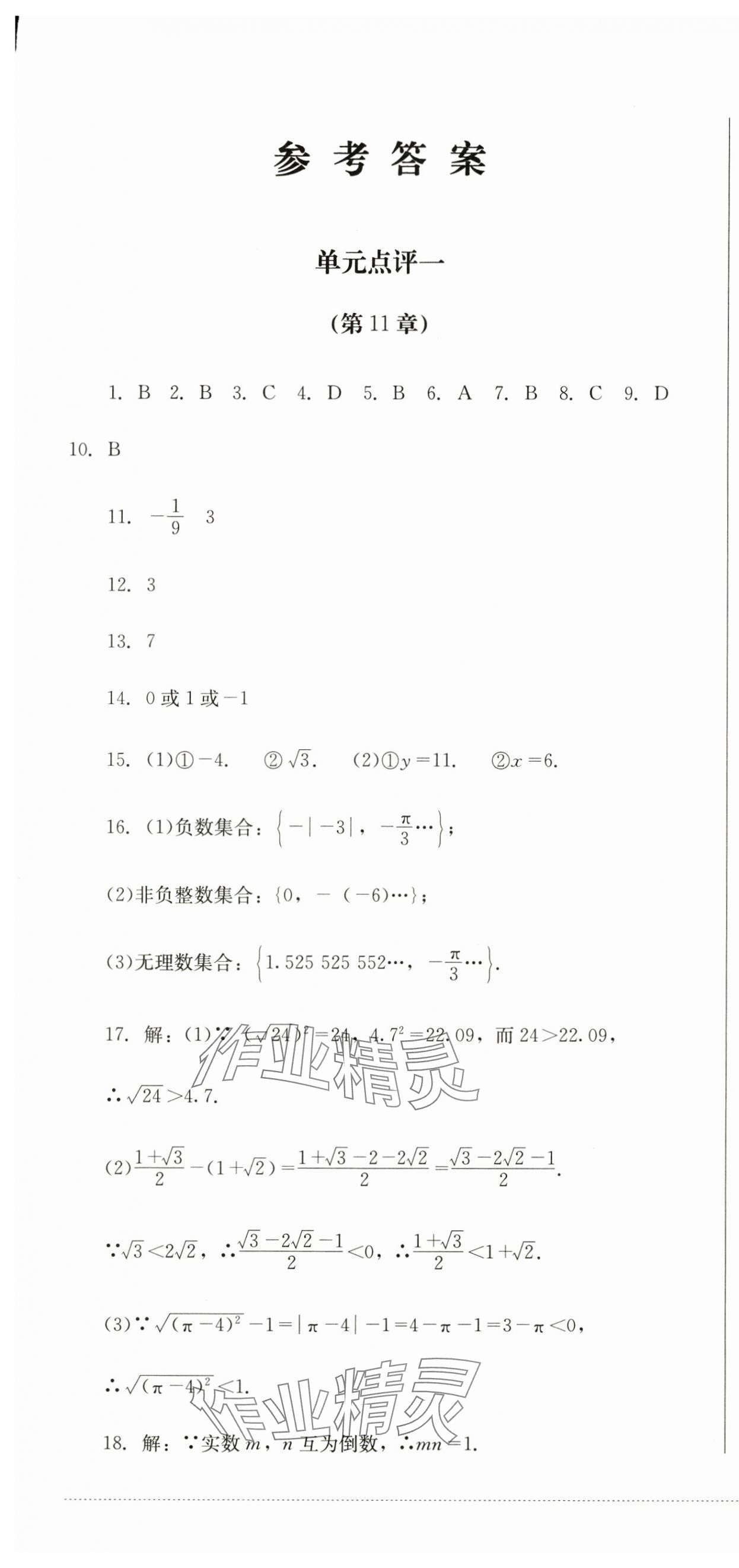 2024年學(xué)情點評四川教育出版社八年級數(shù)學(xué)上冊華師大版 第1頁