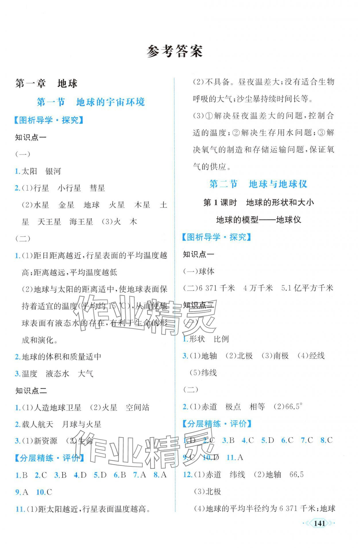 2025年同步导学与优化训练七年级地理上册人教版 第1页