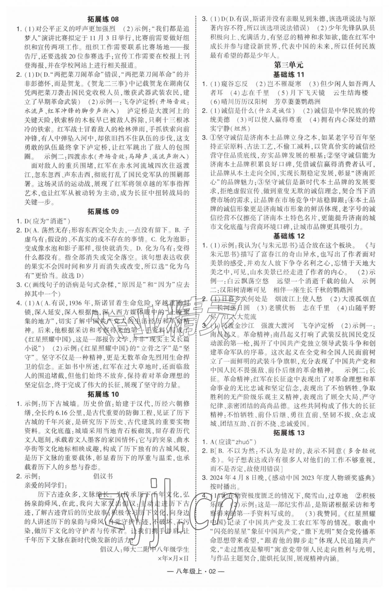 2026年学霸组合训练八年级语文上册人教版济南专版&nbsp;第2页