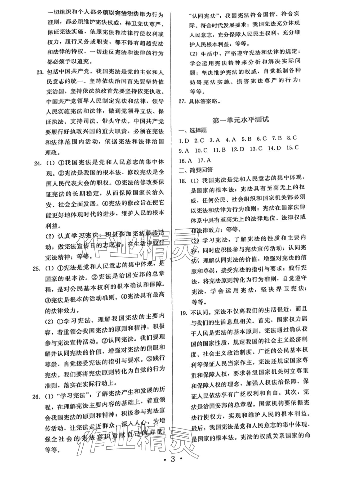 2024年人教金学典同步解析与测评八年级道德与法治下册人教版 第3页