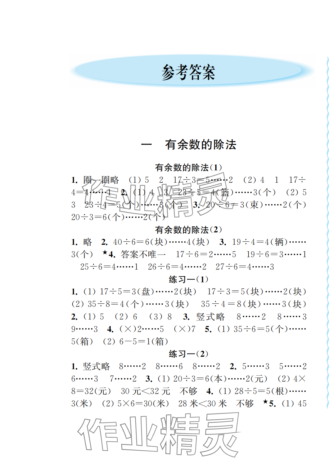 2024年练习与测试二年级数学下册苏教版 第1页