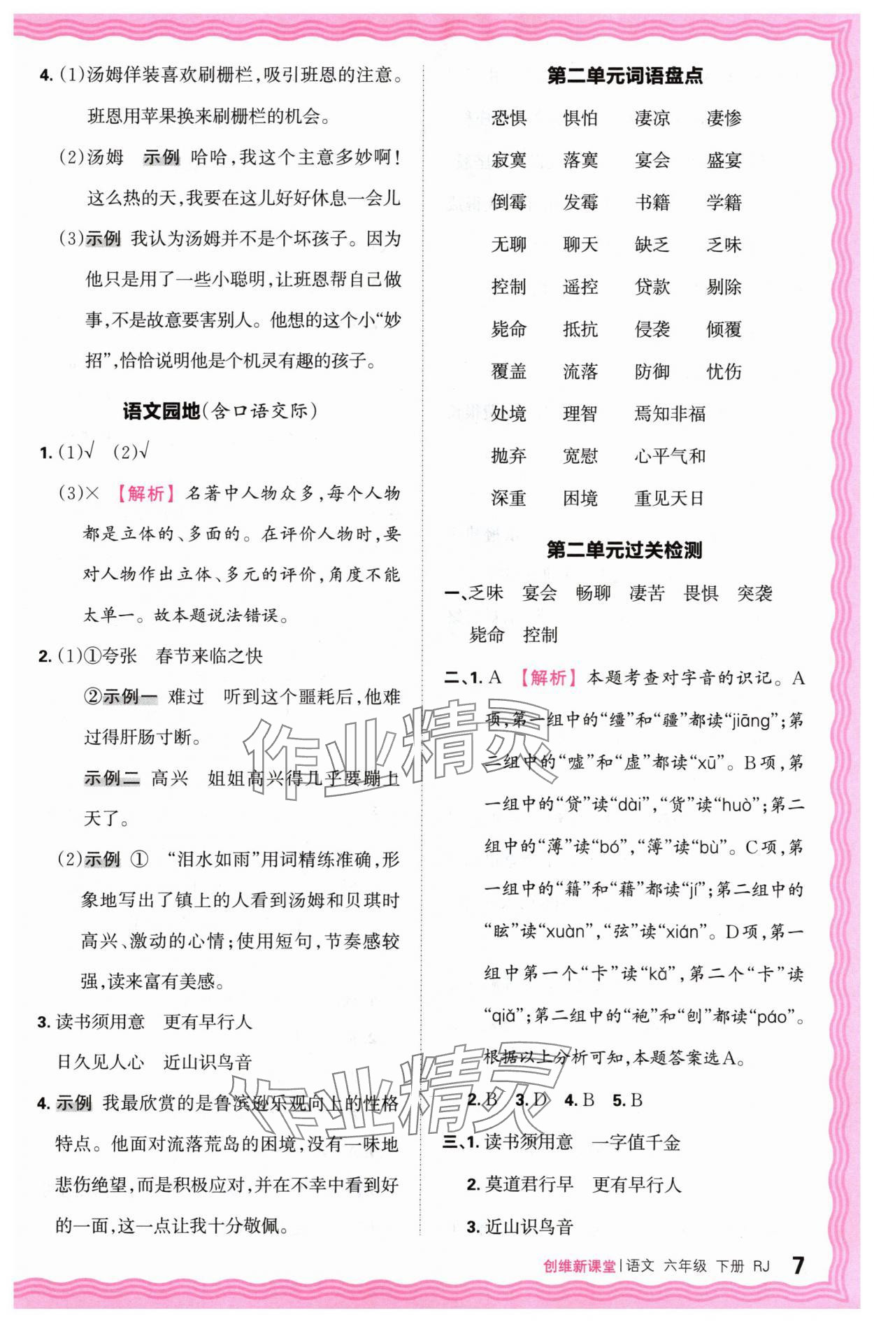 2024年創(chuàng)維新課堂六年級語文下冊人教版 第7頁