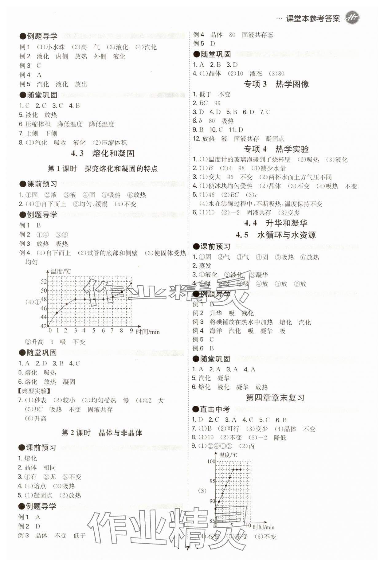 2024年學(xué)霸智慧課堂八年級物理上冊滬粵版 參考答案第7頁