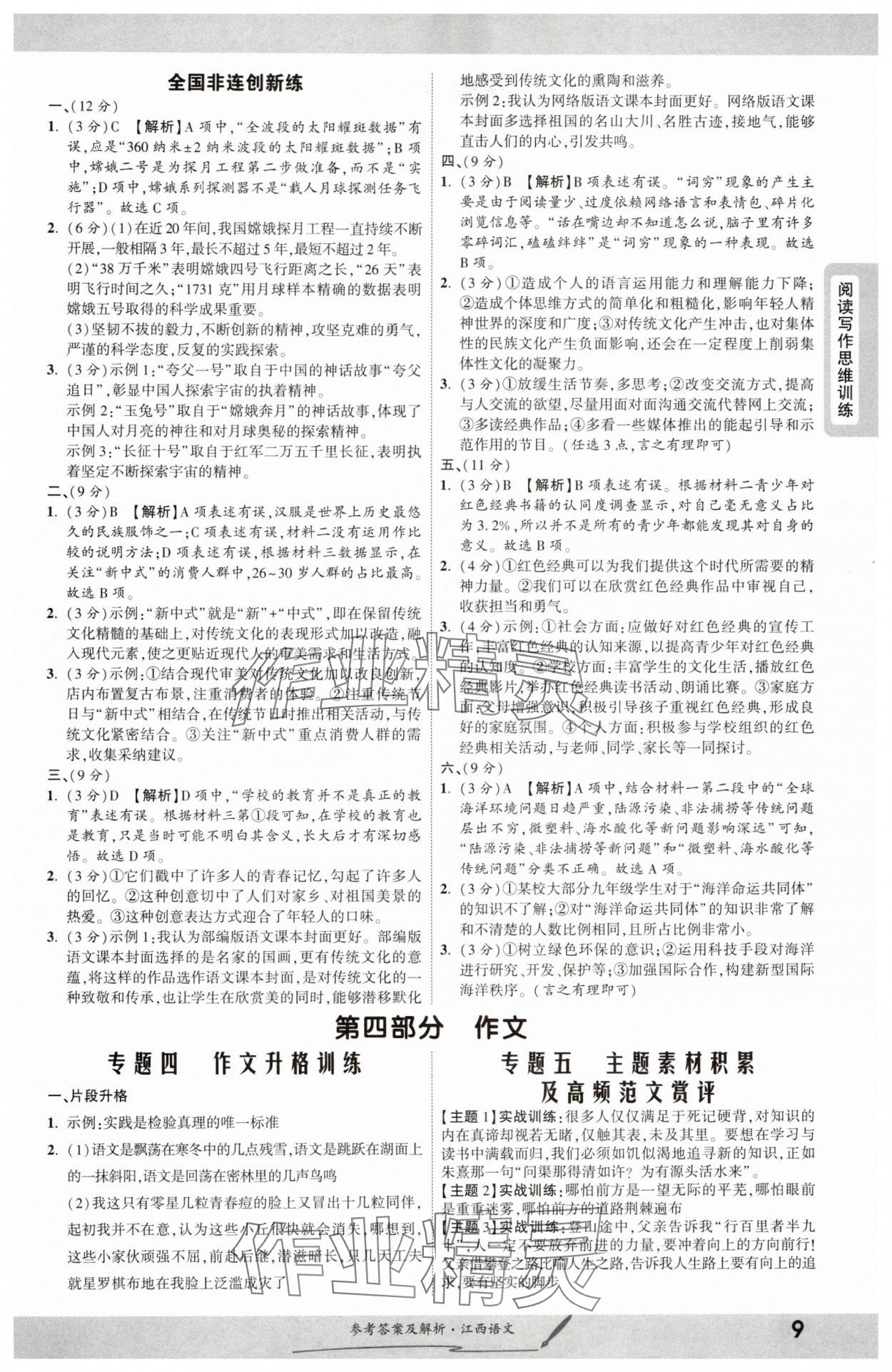 2025年一战成名考前新方案语文江西专版 参考答案第8页