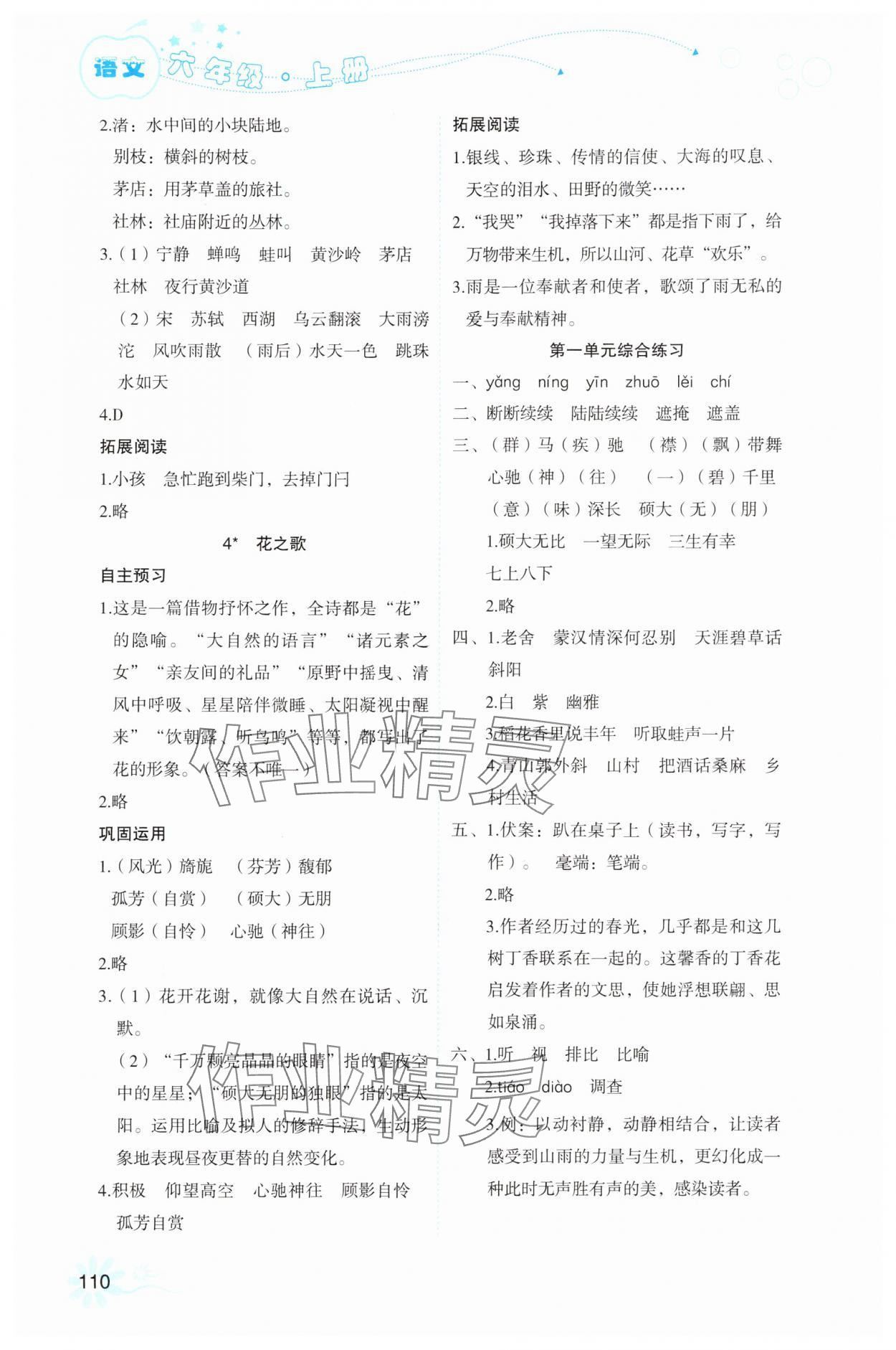 2025年自主学习指导课程六年级语文上册人教版 参考答案第2页