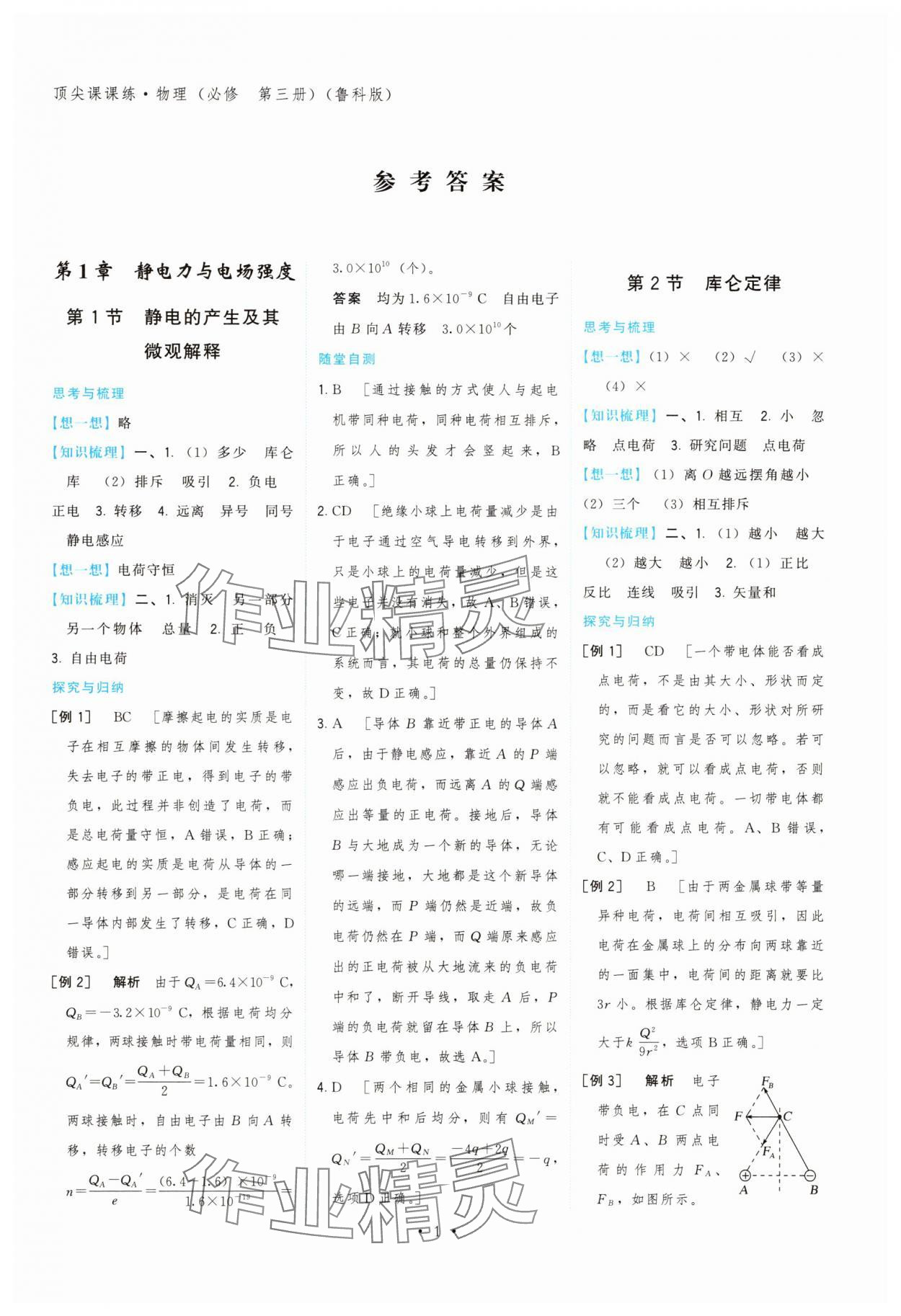 2025年顶尖课课练高中物理必修第三册鲁科版 第1页