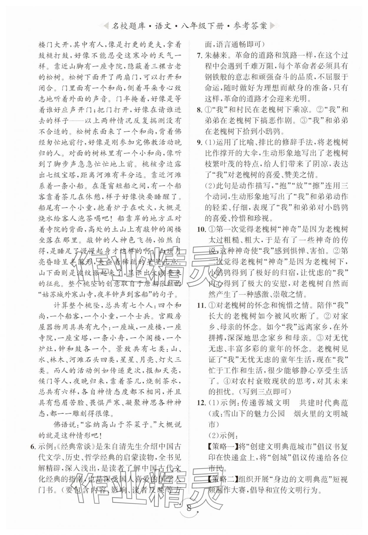 2025年名校題庫八年級語文下冊人教版 第8頁