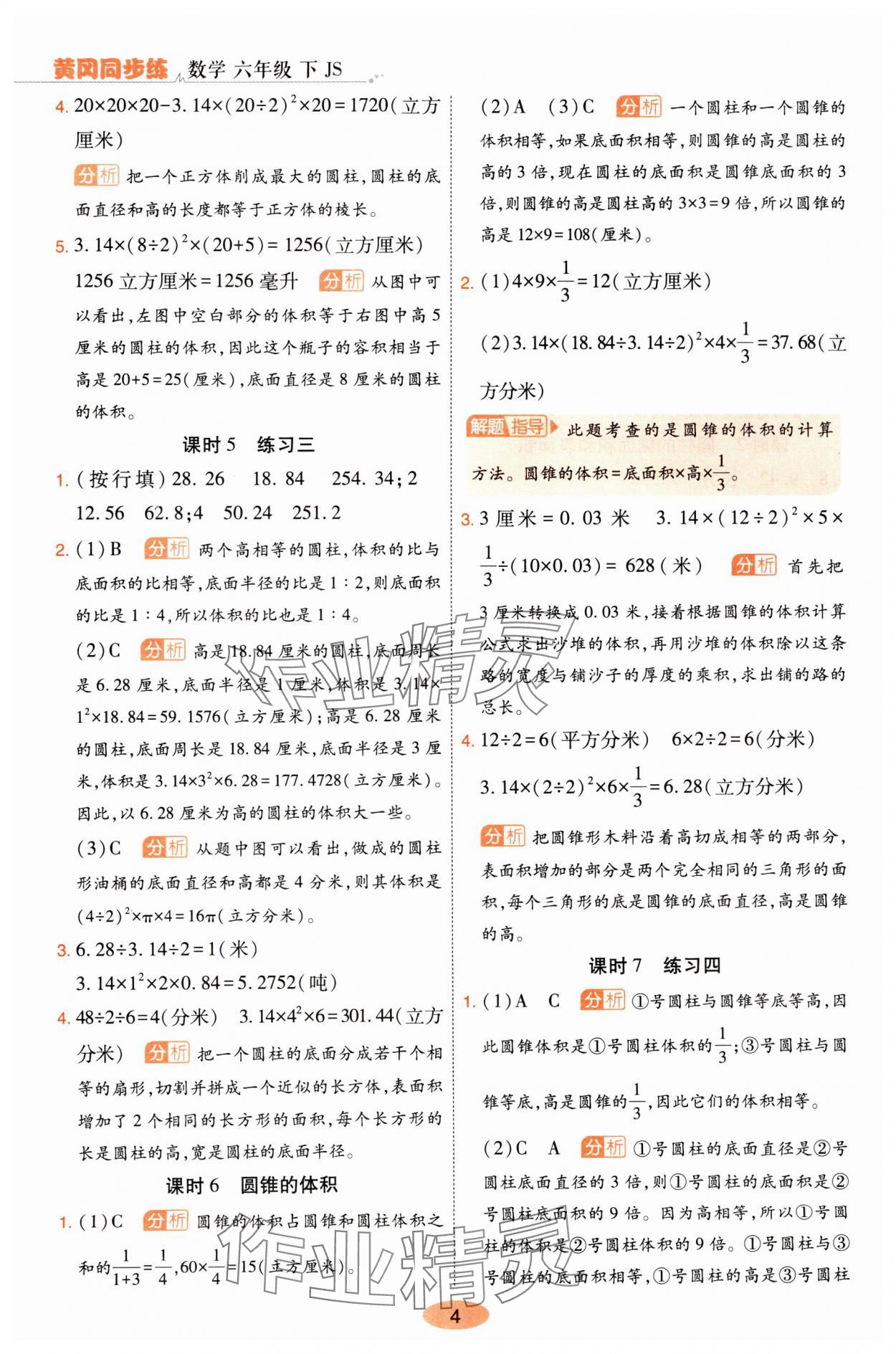 2025年黃岡同步練一日一練六年級數(shù)學下冊蘇教版 參考答案第4頁