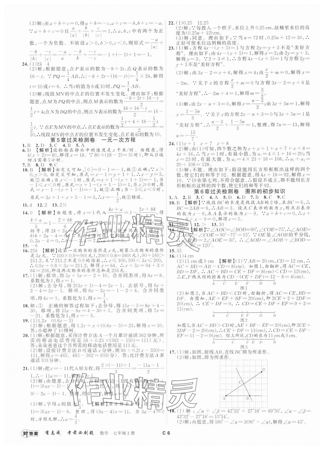 2024年有志成考前必刷題七年級(jí)數(shù)學(xué)上冊(cè)浙教版 參考答案第5頁(yè)