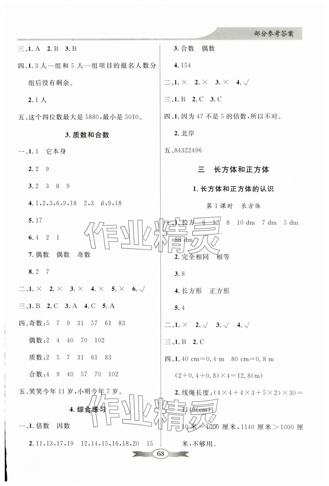 2025年同步導學與優(yōu)化訓練五年級數(shù)學下冊人教版 第3頁