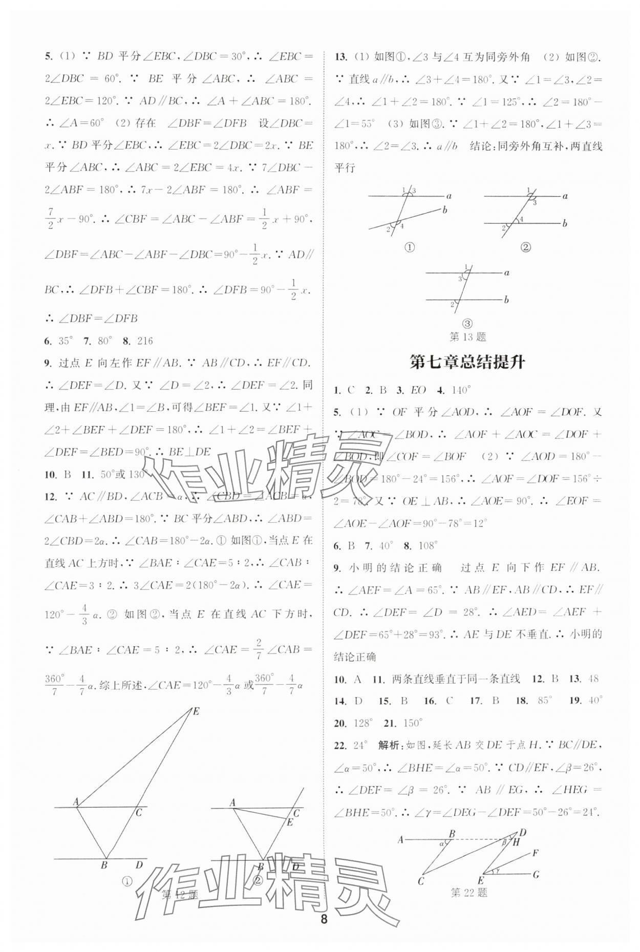 2025年通城學(xué)典課時作業(yè)本七年級數(shù)學(xué)下冊人教版安徽專版 第8頁
