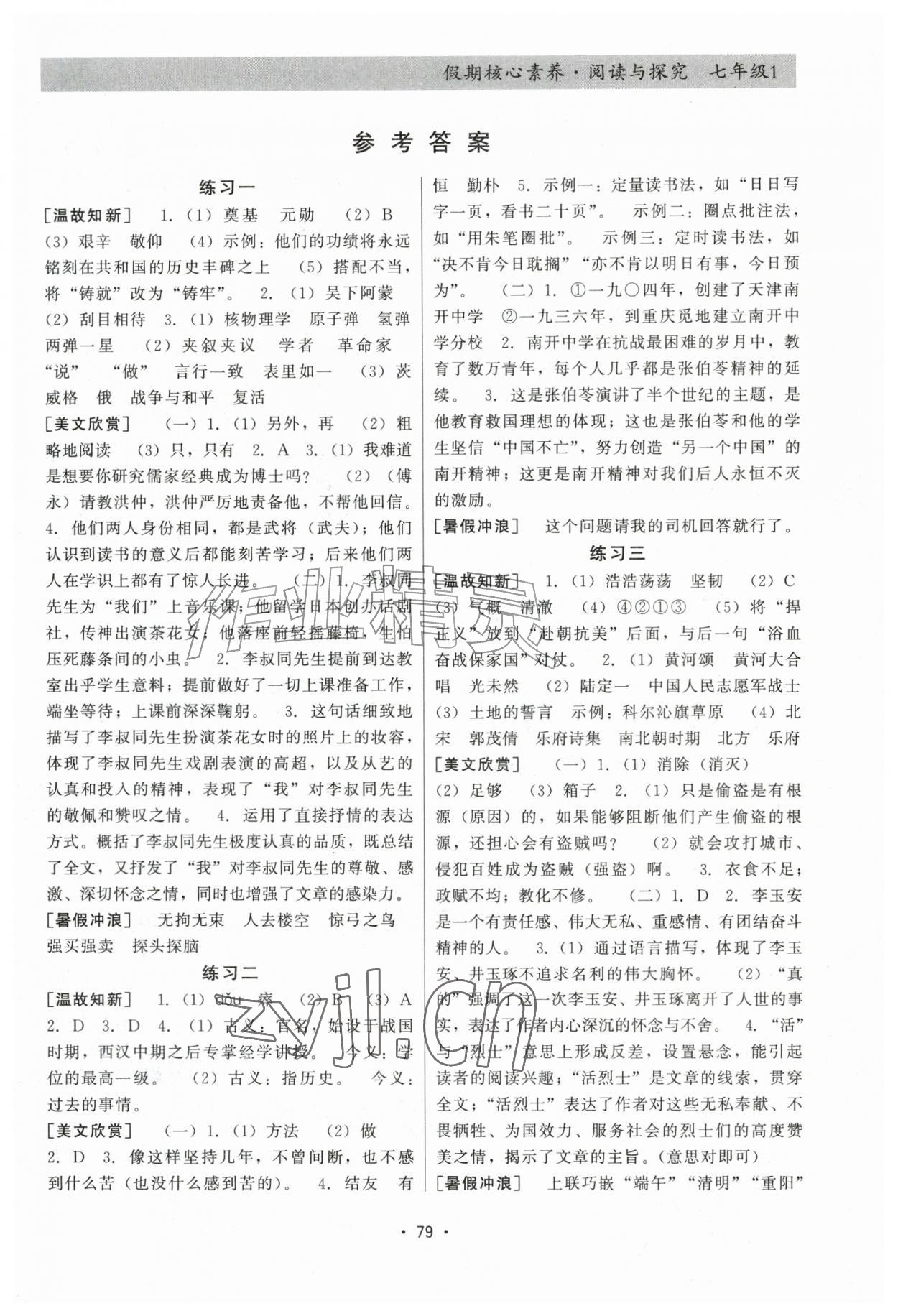2026年假期核心素养阅读与探究七年级语文&nbsp;第1页