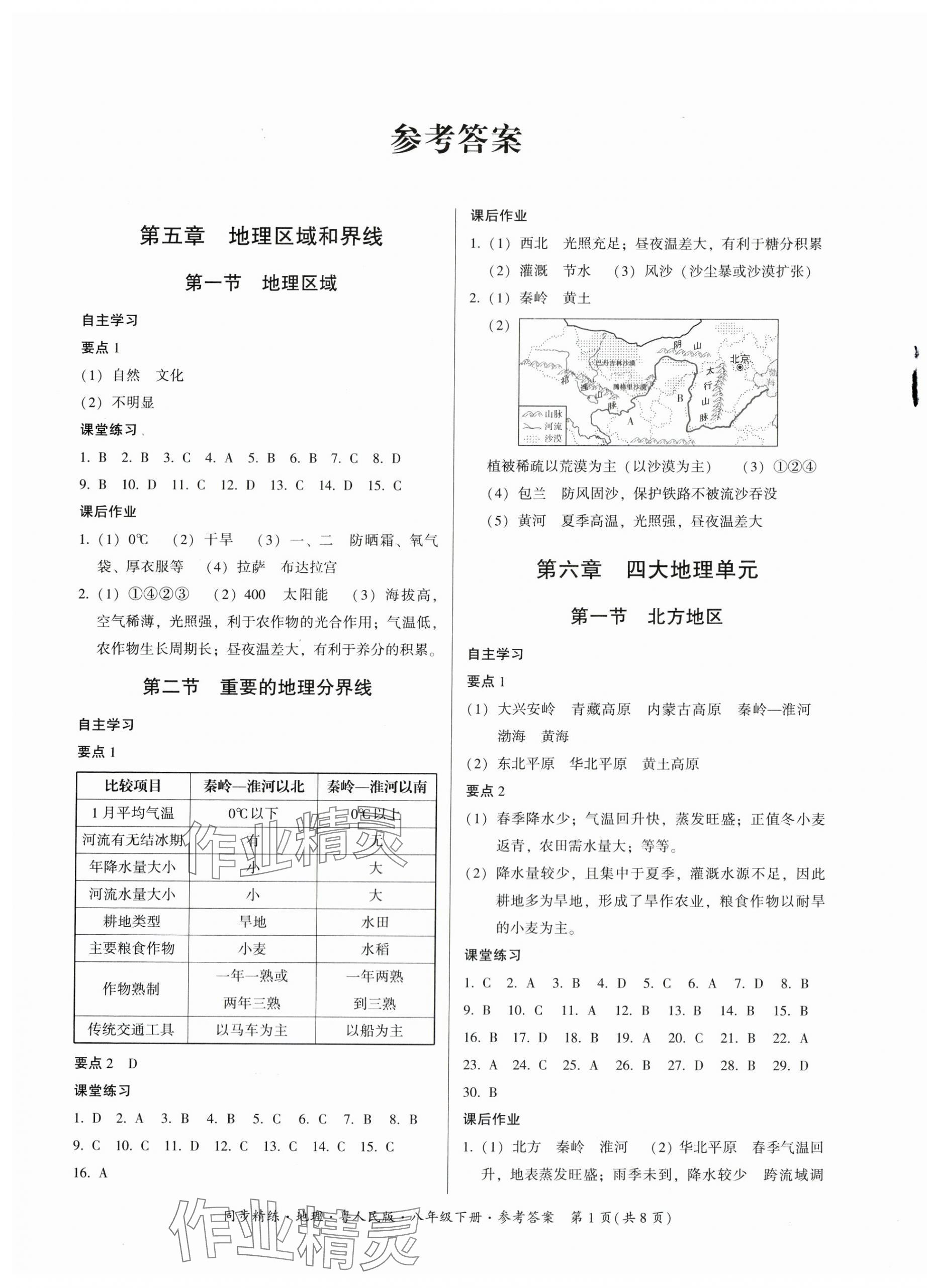 2024年同步精練廣東人民出版社八年級地理下冊粵人版四川專版 第1頁