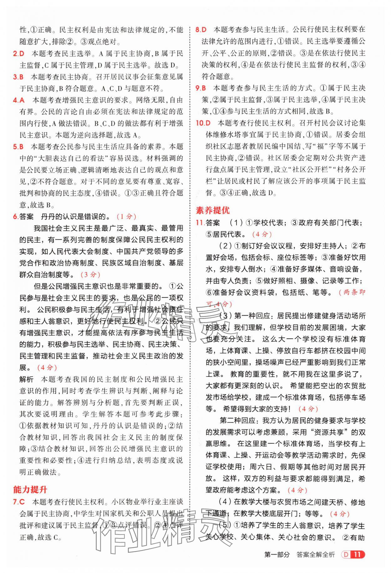 2025年5年中考3年模擬九年級(jí)道德與法治上冊(cè)人教版 參考答案第11頁(yè)