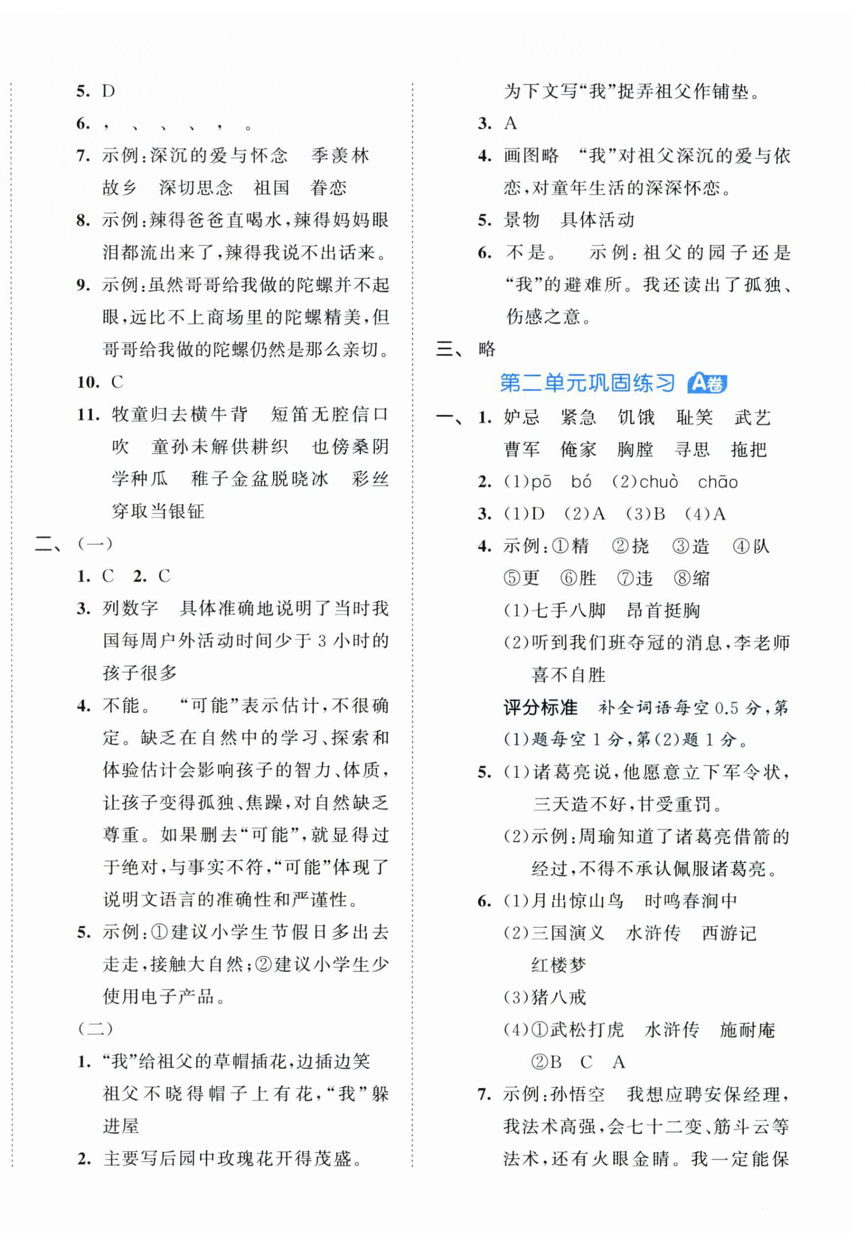 2024年53全優(yōu)卷五年級語文下冊人教版 第2頁