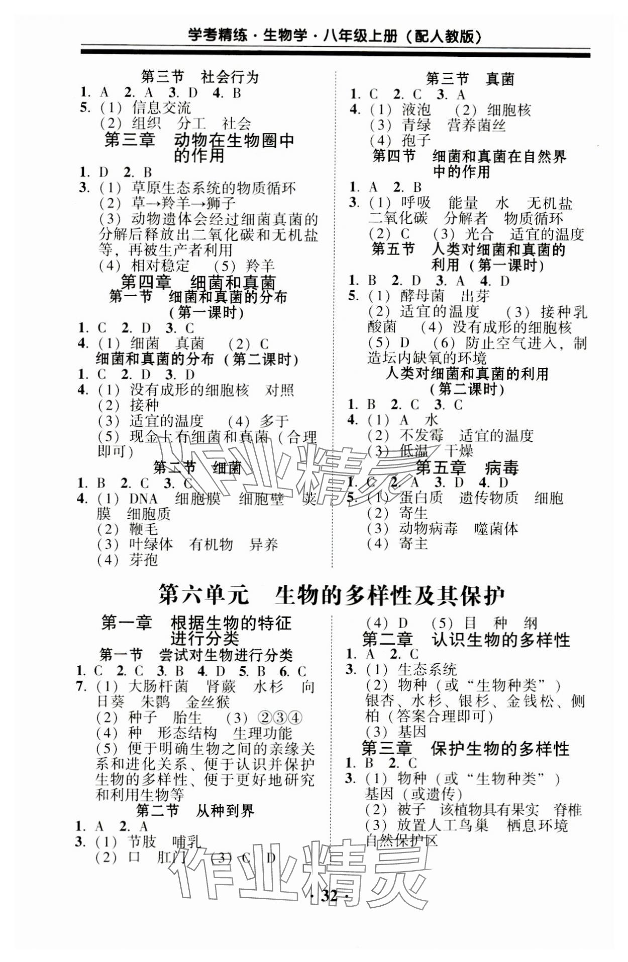 2023年南粤学典学考精练八年级生物上册人教版 第2页