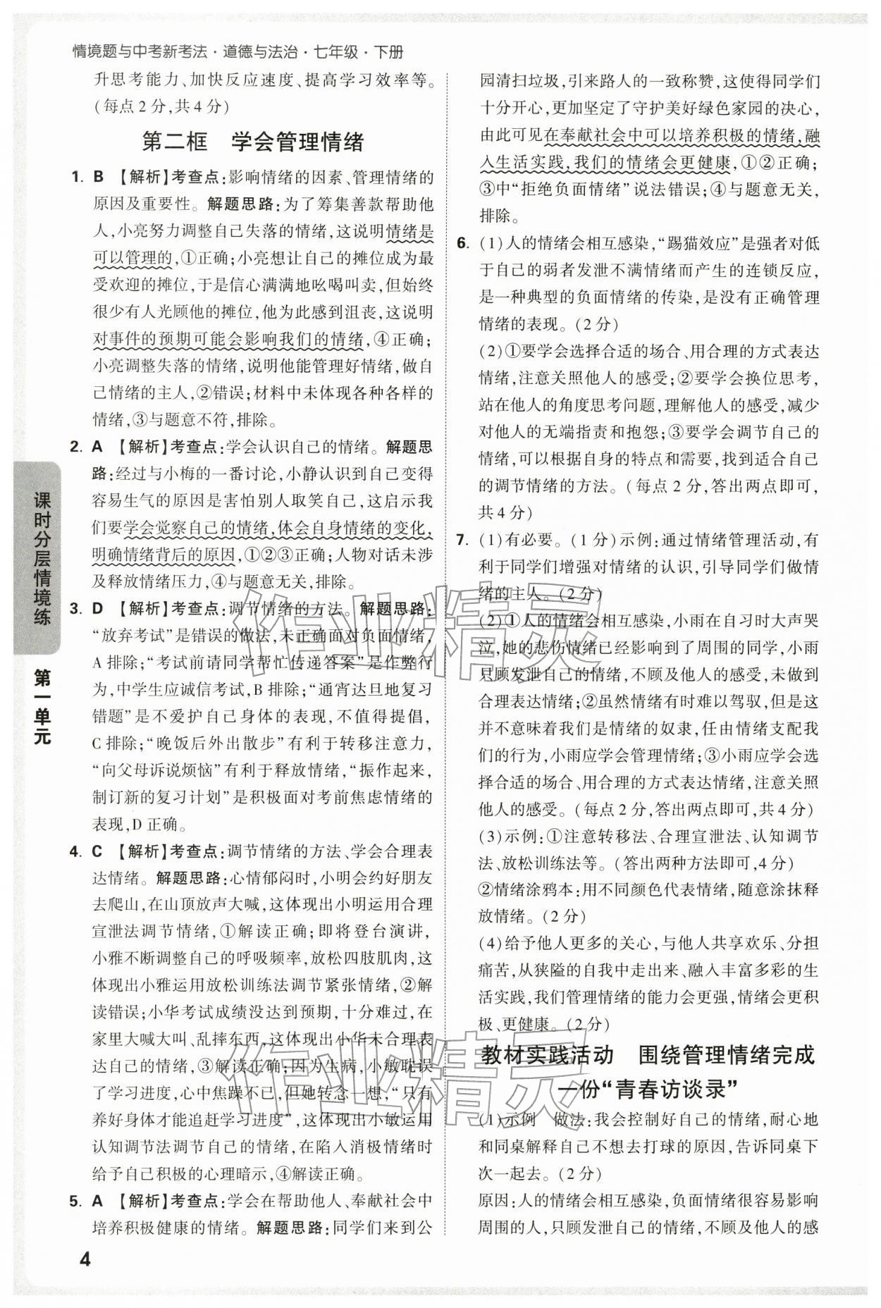 2026年万唯中考情境题七年级道德与法治下册人教版&nbsp;第4页