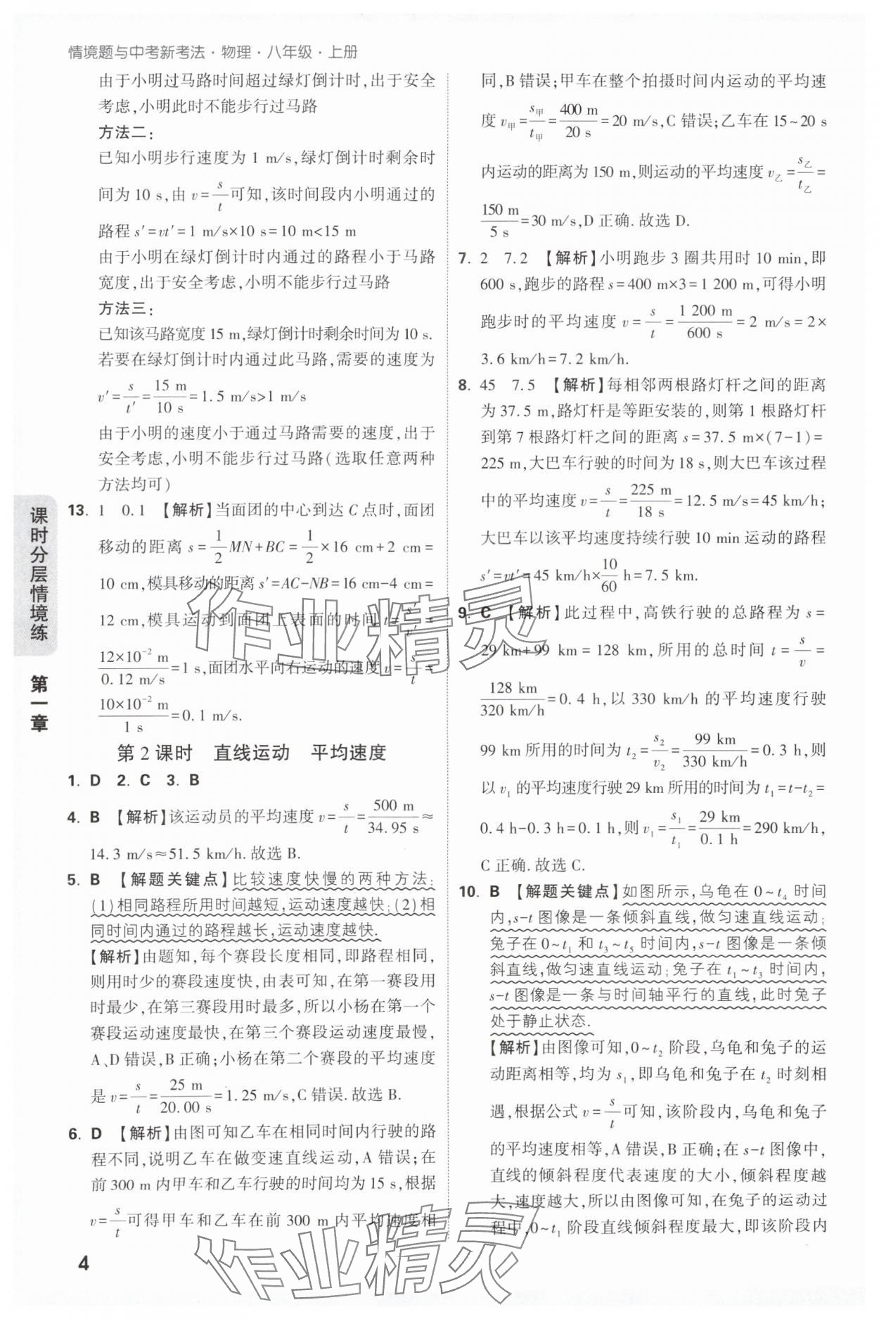 2025年萬唯中考情境題八年級物理上冊人教版&nbsp;第4頁