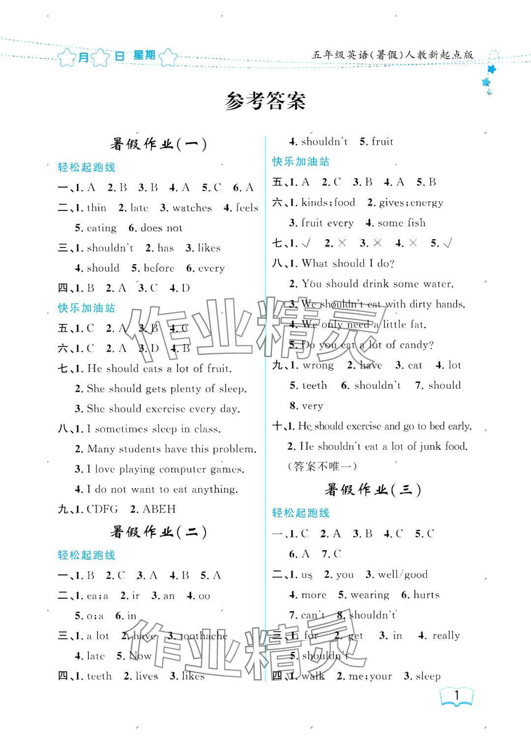 2025年陽光假日暑假五年級英語人教新起點 參考答案第1頁