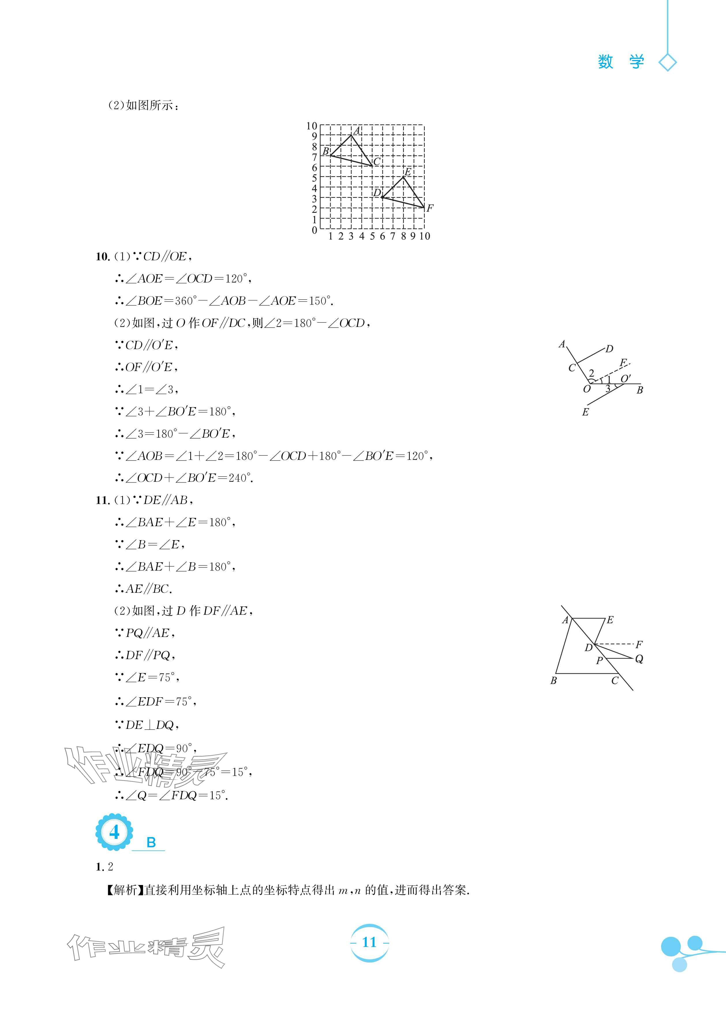 2024年暑假作业安徽教育出版社七年级数学人教版 参考答案第11页