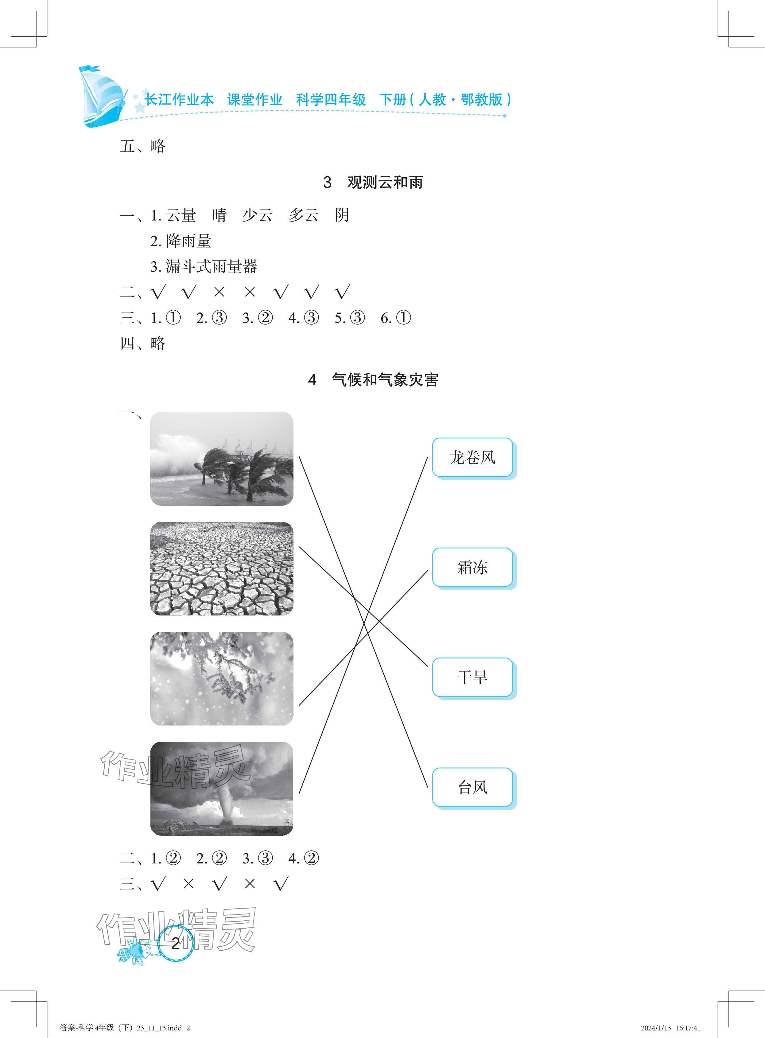 2025年長江作業本課堂作業四年級科學下冊鄂教版 參考答案第2頁