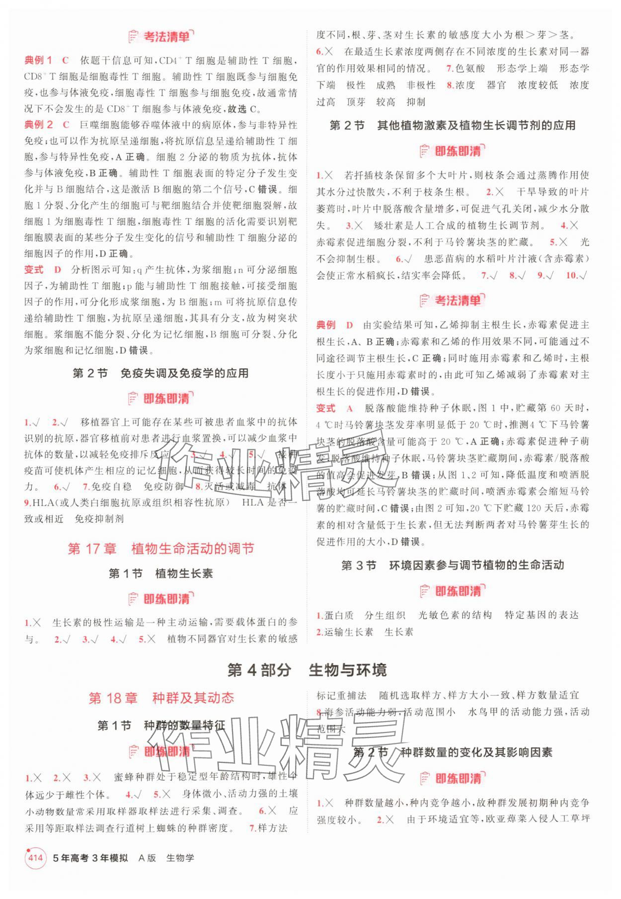 2025年5年高考3年模擬高中生物人教版 參考答案第14頁